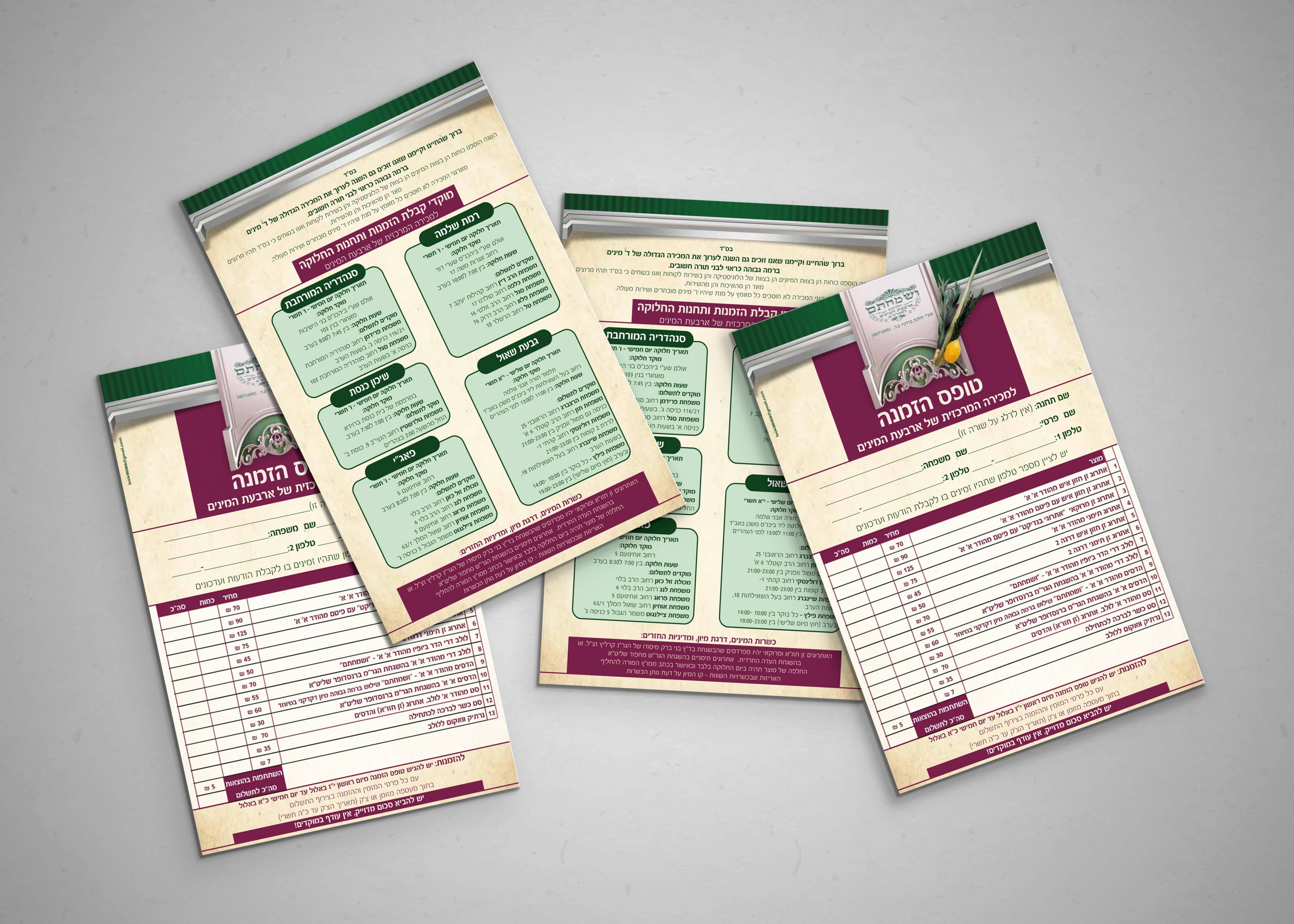 ארבעת המינים טופסjpg