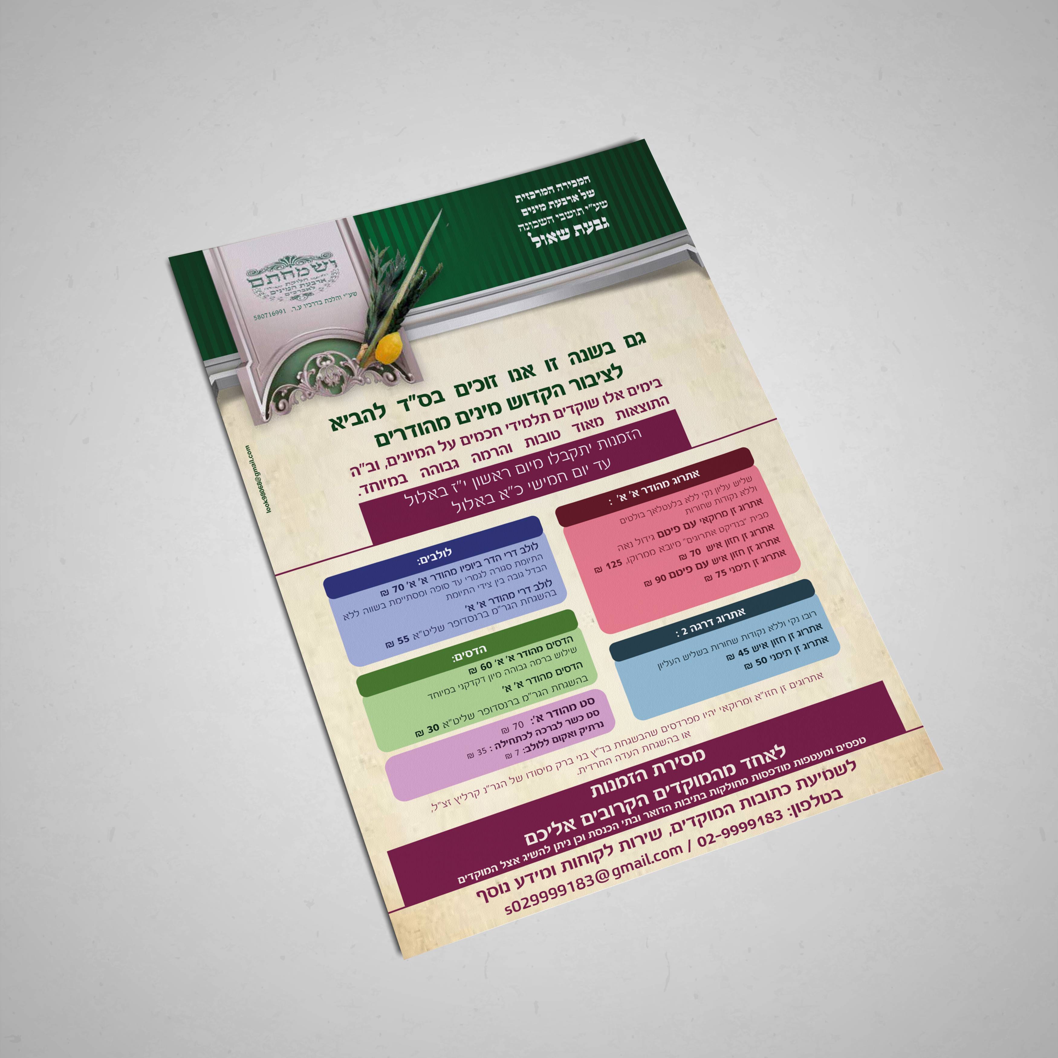 ארבעת המינים מודעהjpg