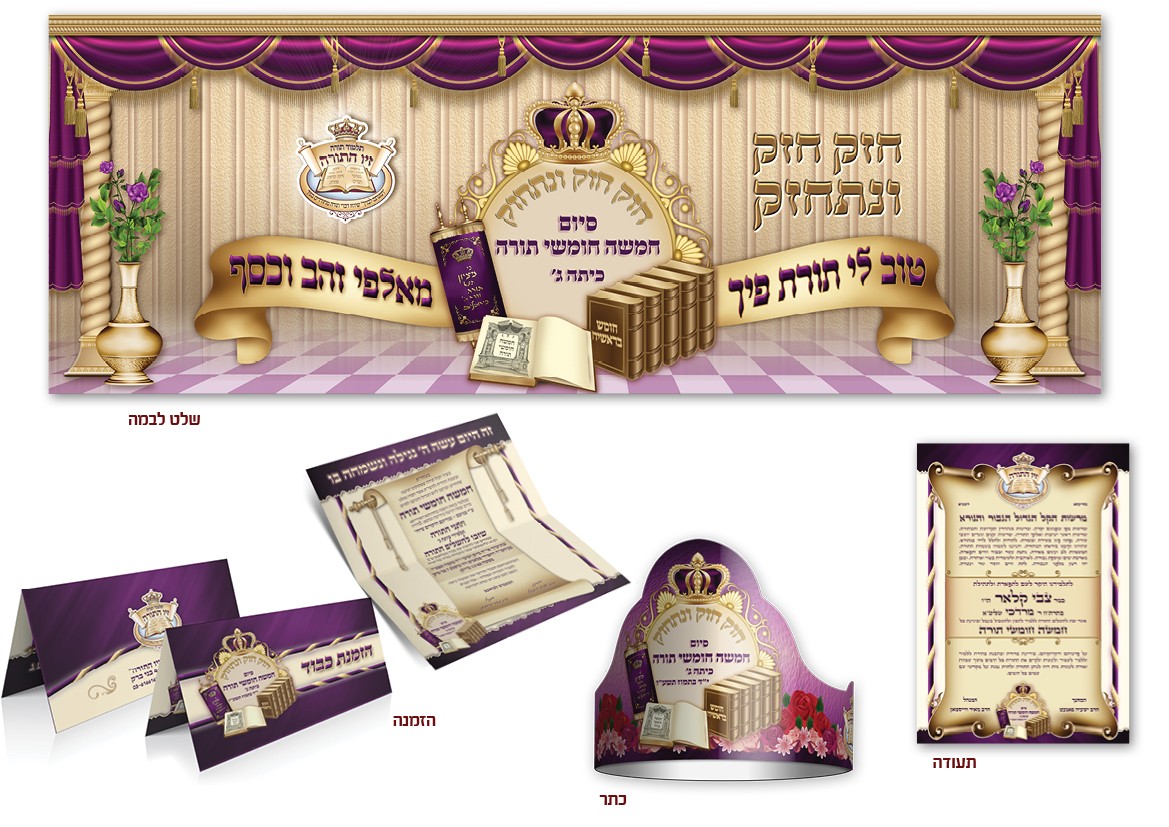 ארוע סיום חמישה חומשי תורה בתלמוד תורה זיו התורה