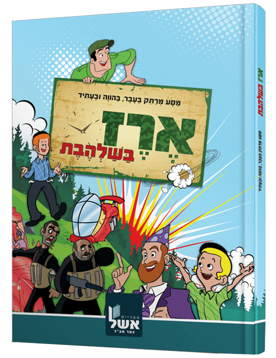 ארז בשלהבת