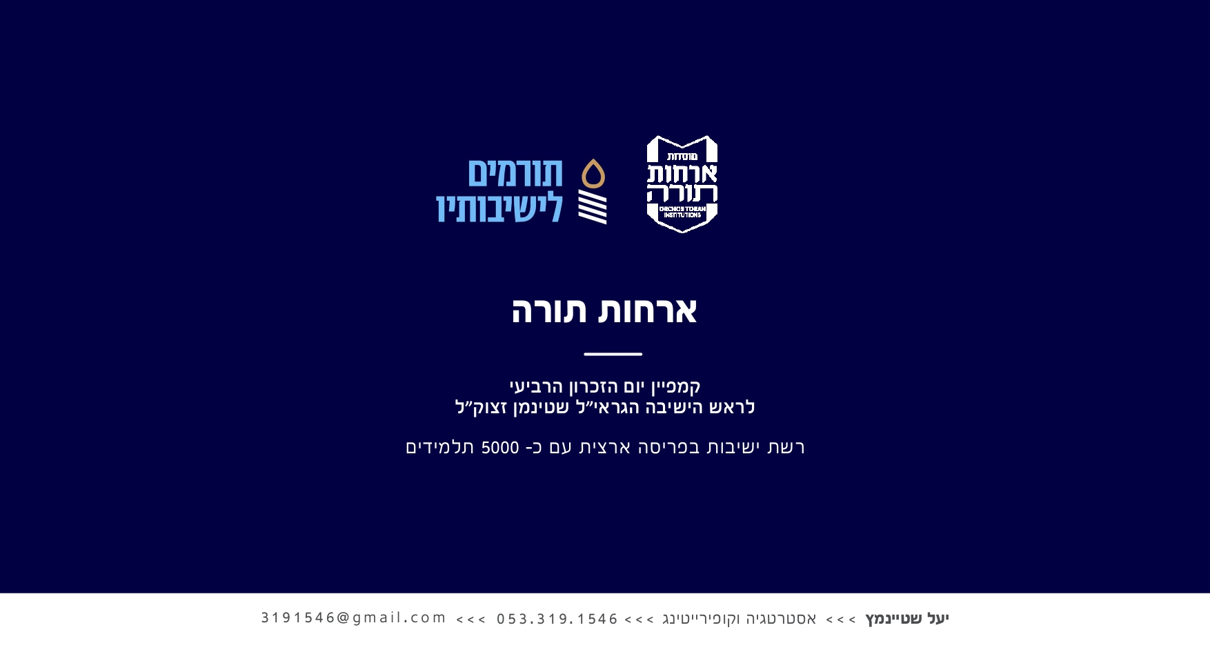 ארחות תורה - תורמים לישיבותיו.jpg