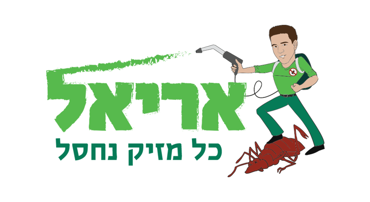 אריאל הדברה