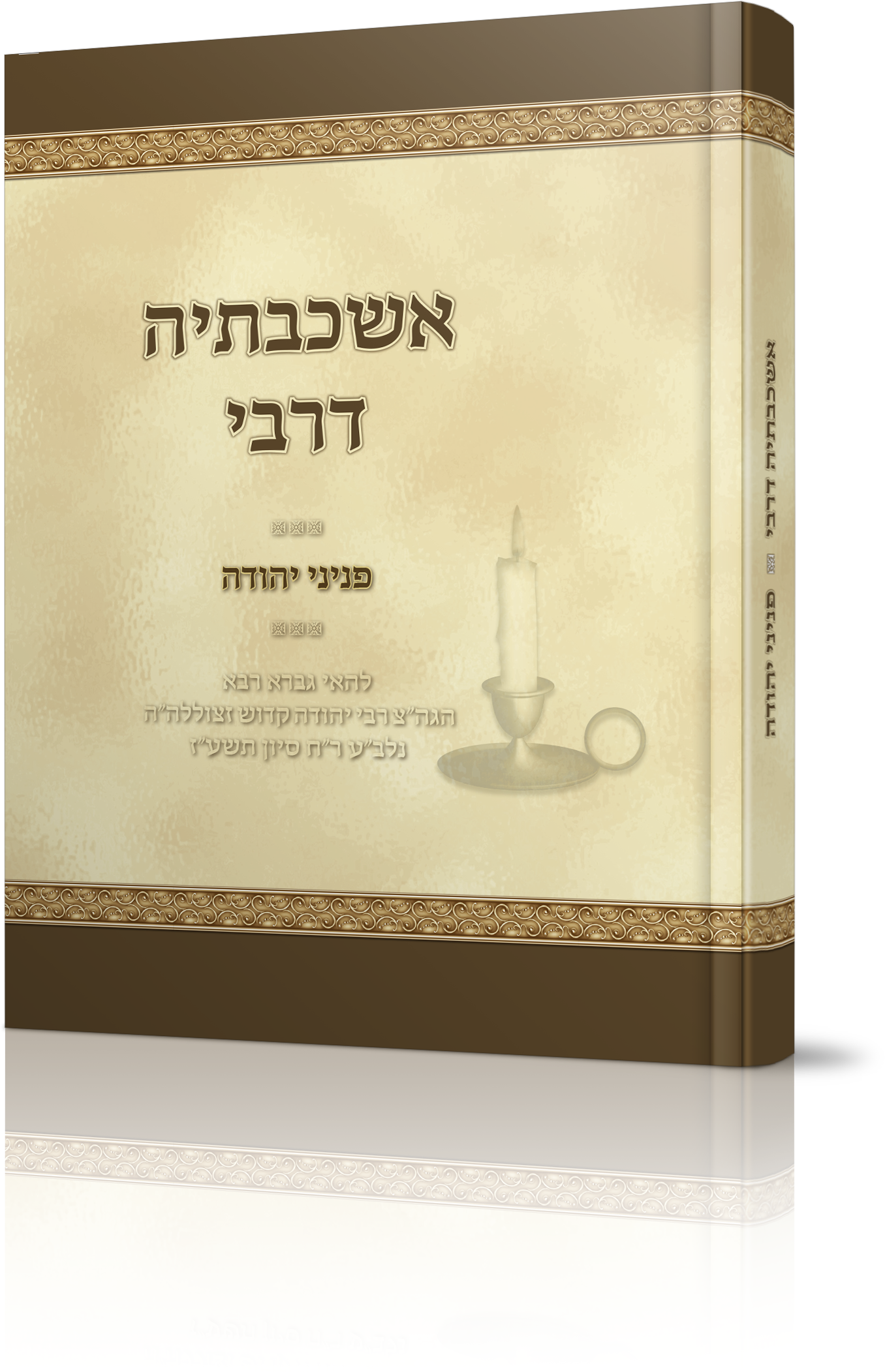 אשכבתיה דרבי