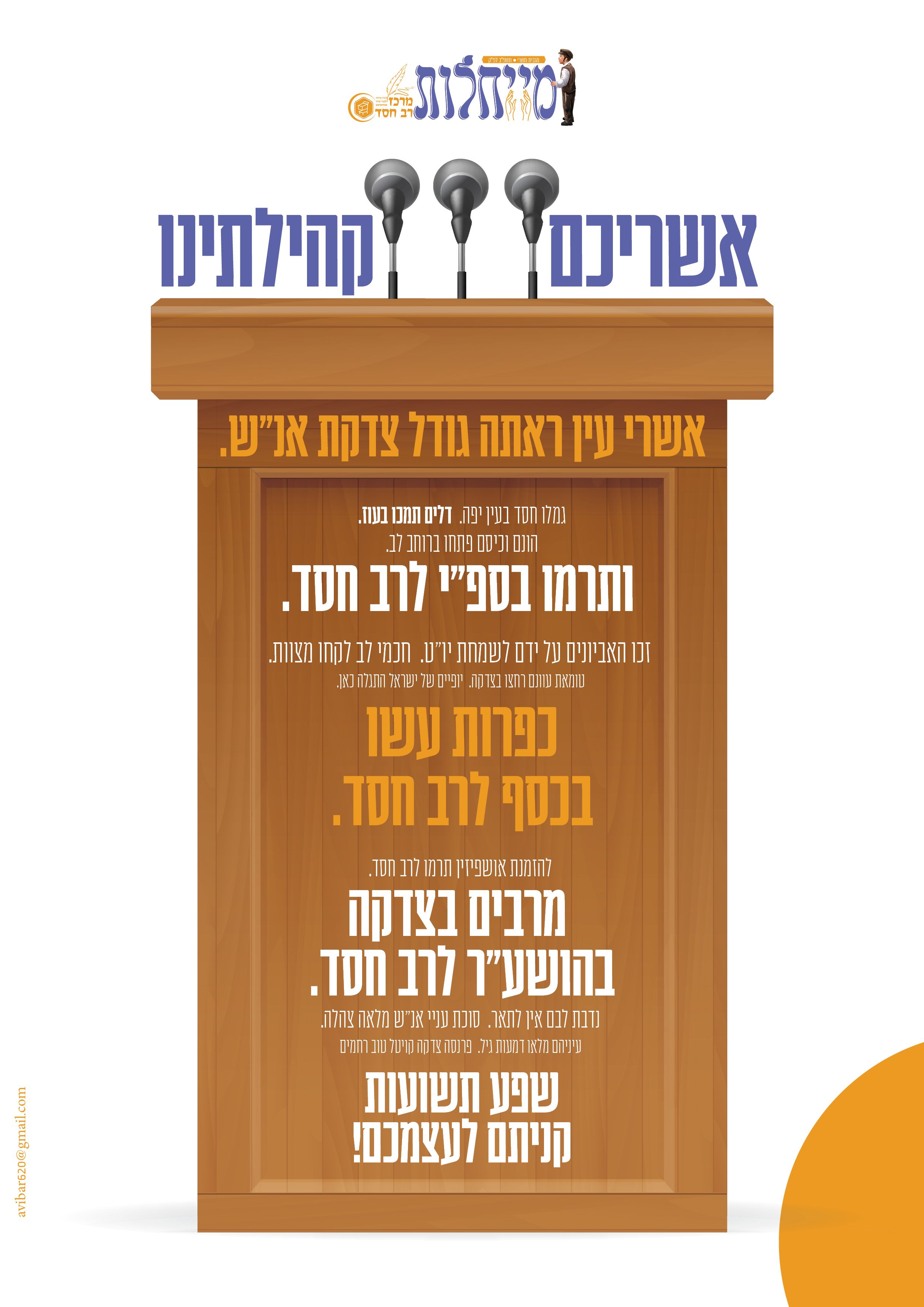 אשריכם קאמפיין מייחלות