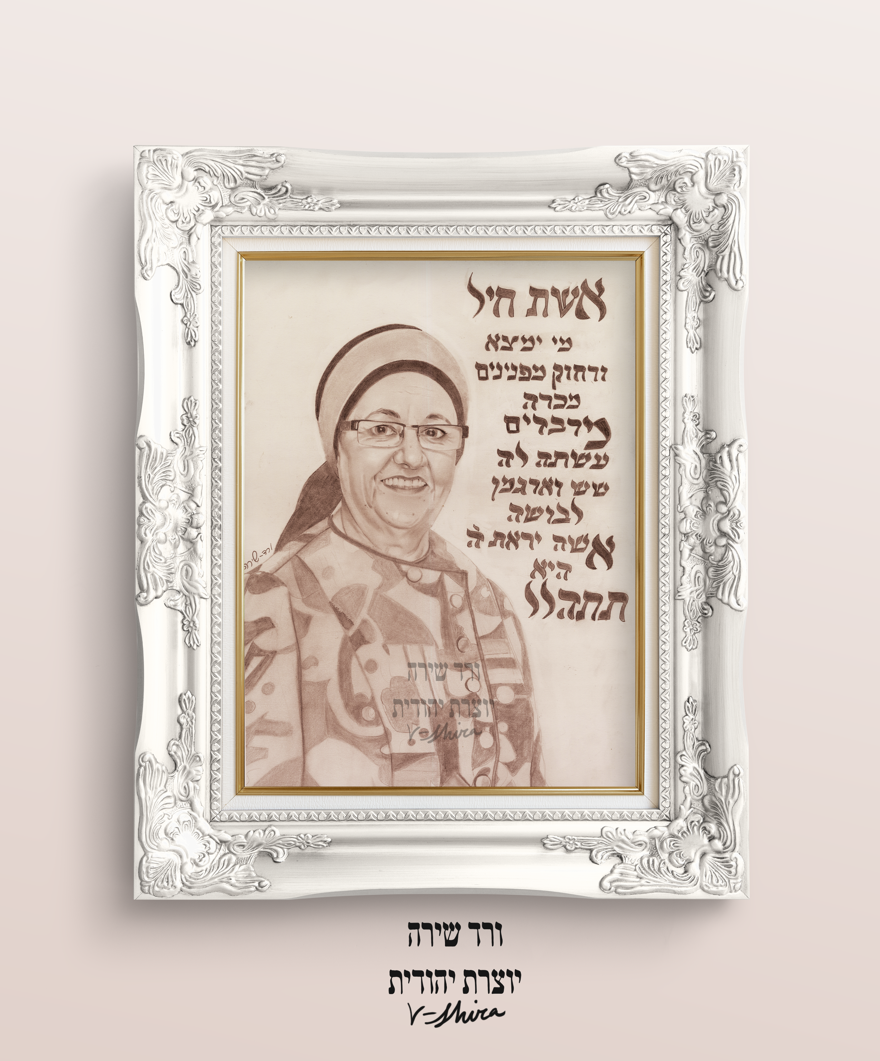 אשת חיל מוקאפ.png