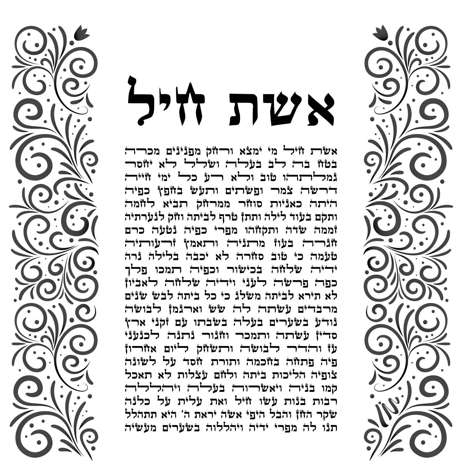 אשת חיל עיטורים בצדדים.jpg