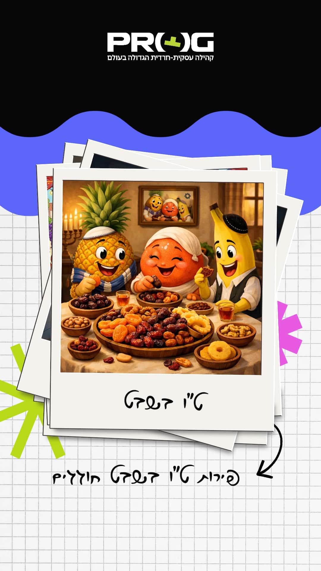 אתגר ט"ו בשבט AI