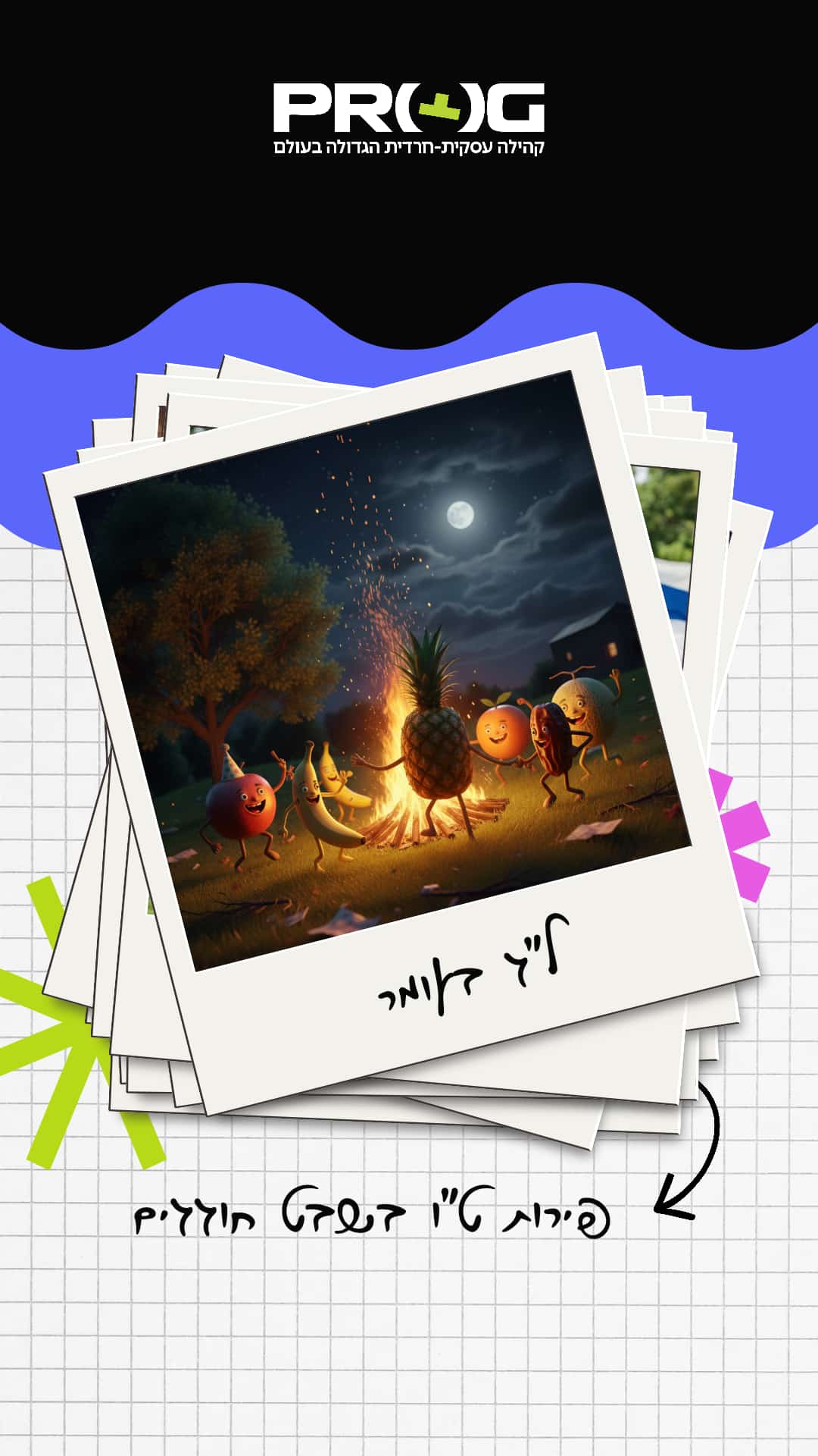 אתגר ט"ו בשבט AI