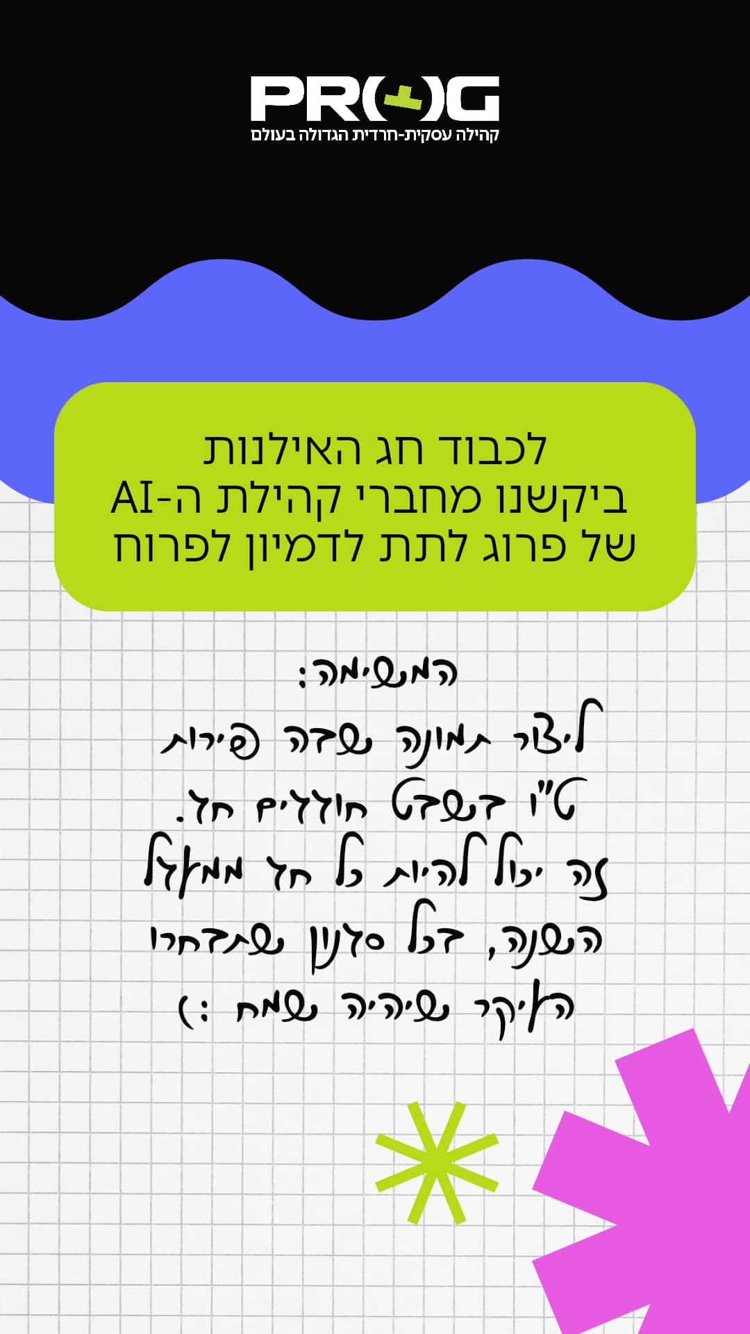 אתגר ט"ו בשבט AI