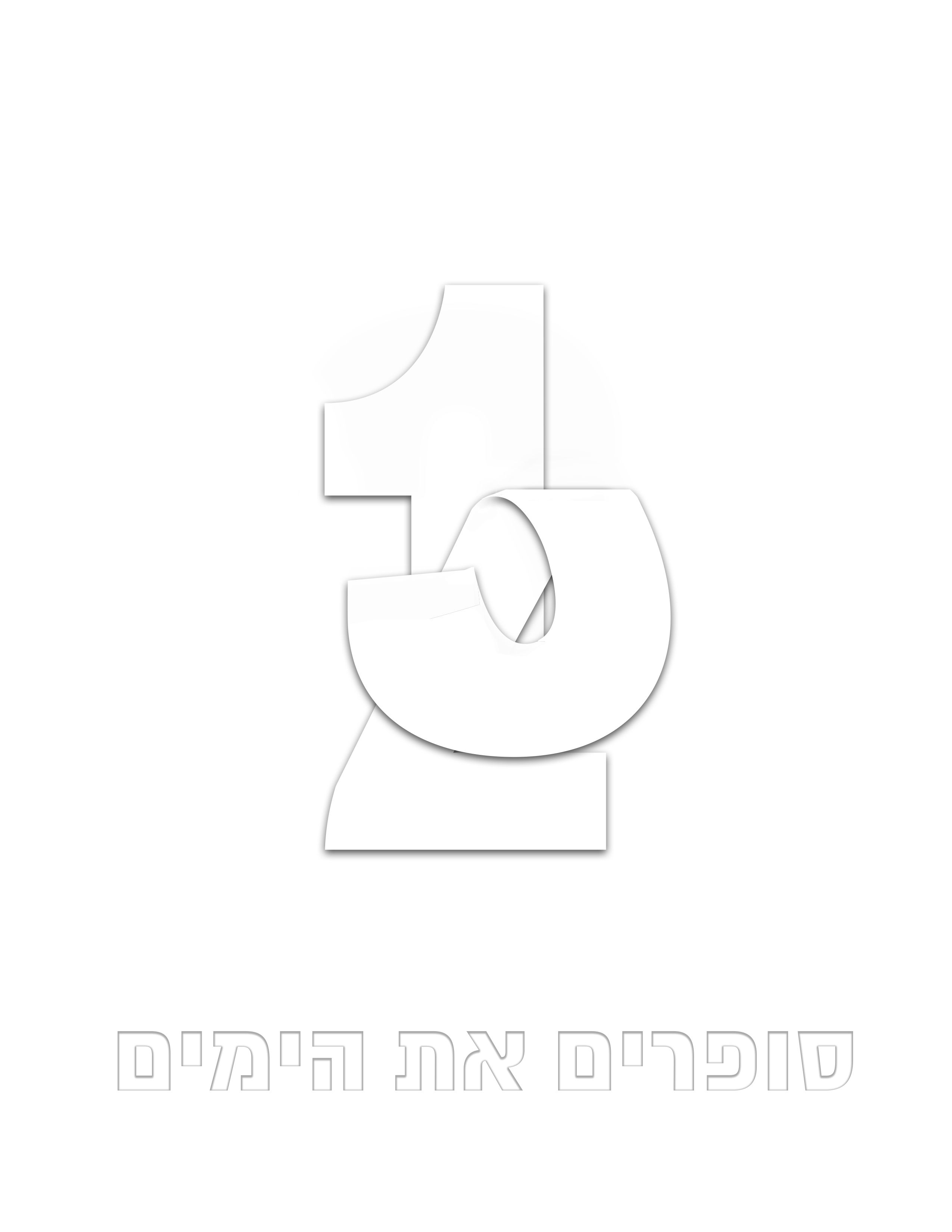 אתגר סופרים את הימים.jpg