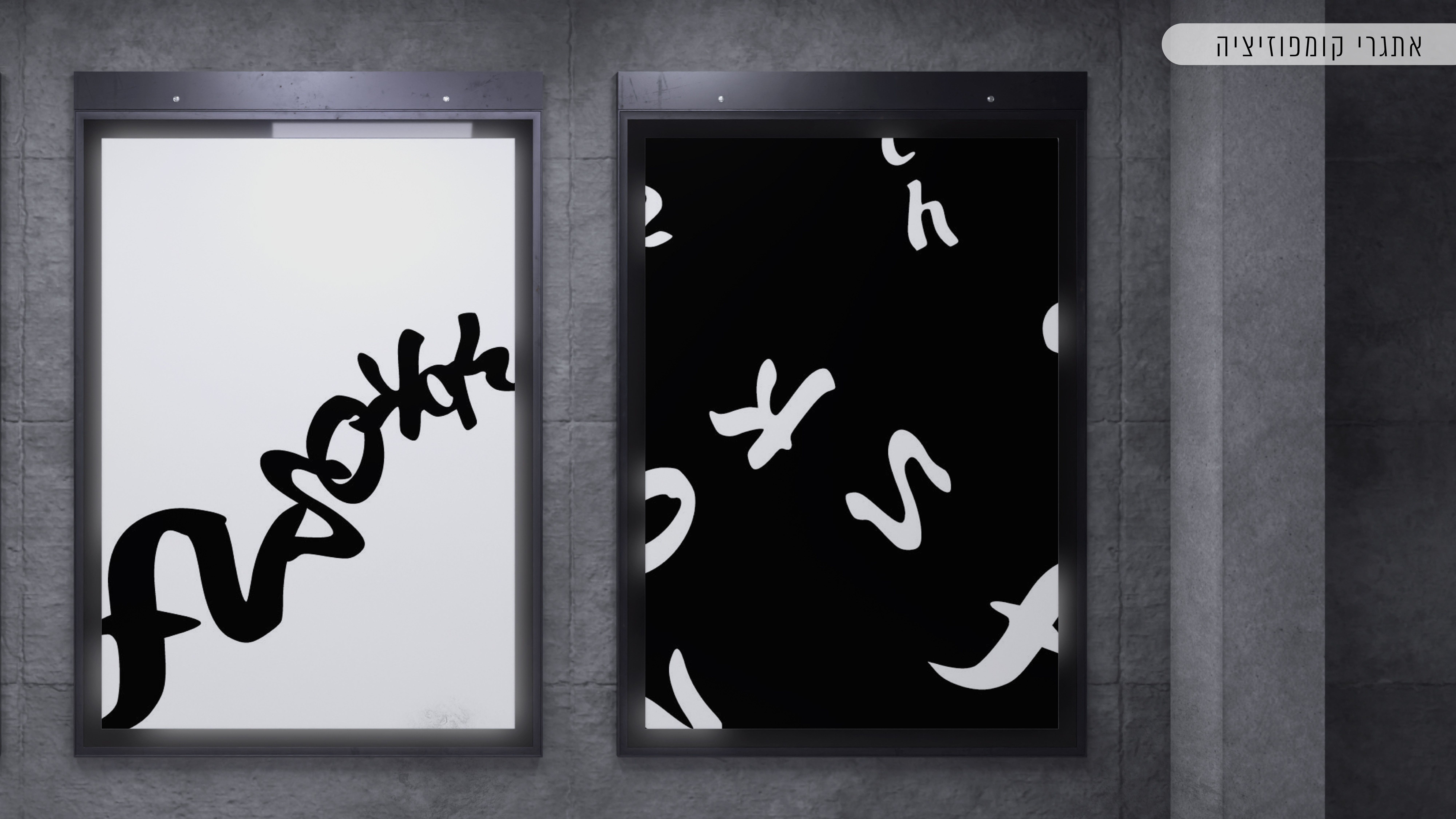 אתגר קומפוזיציה