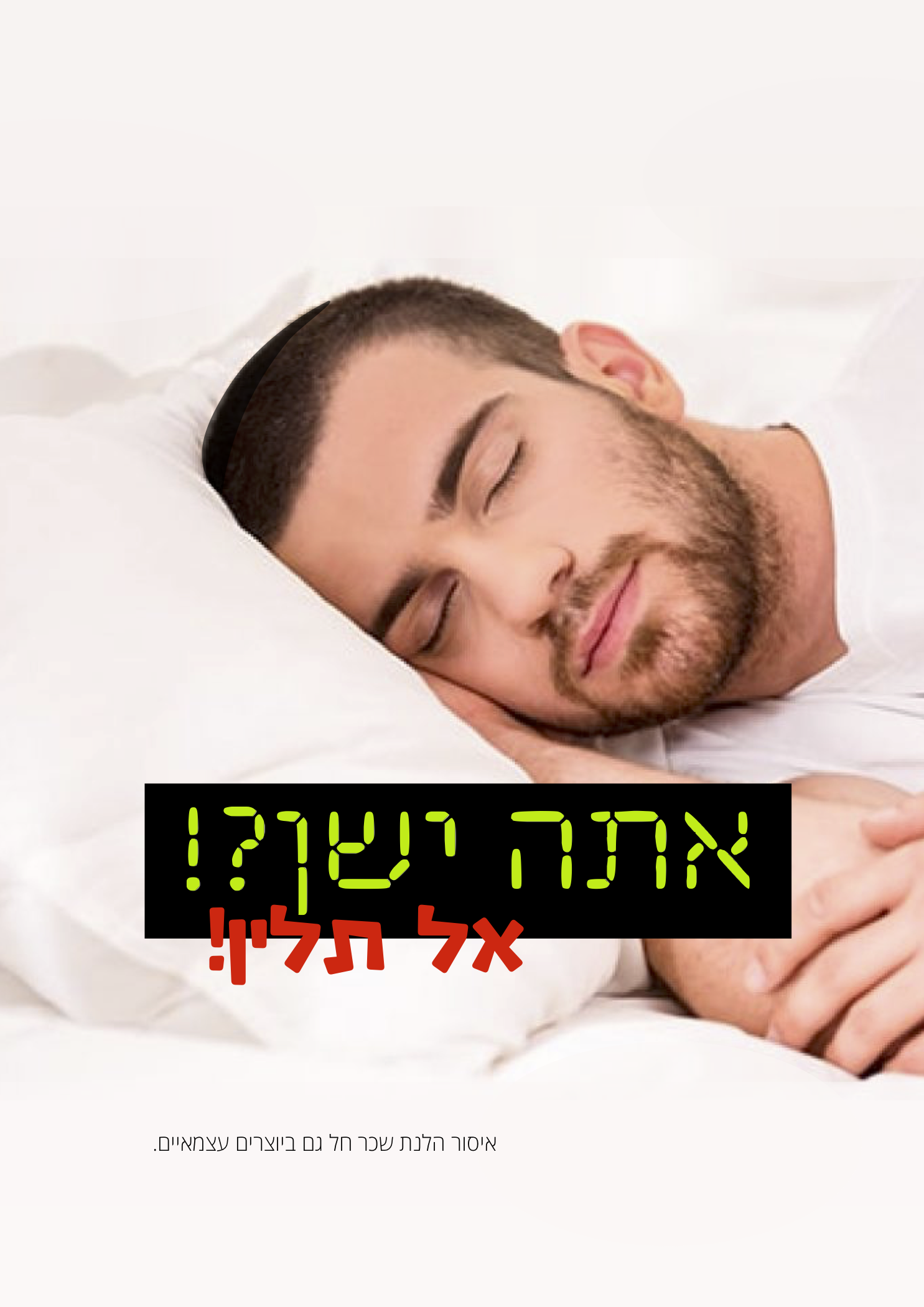 אתה ישן?!