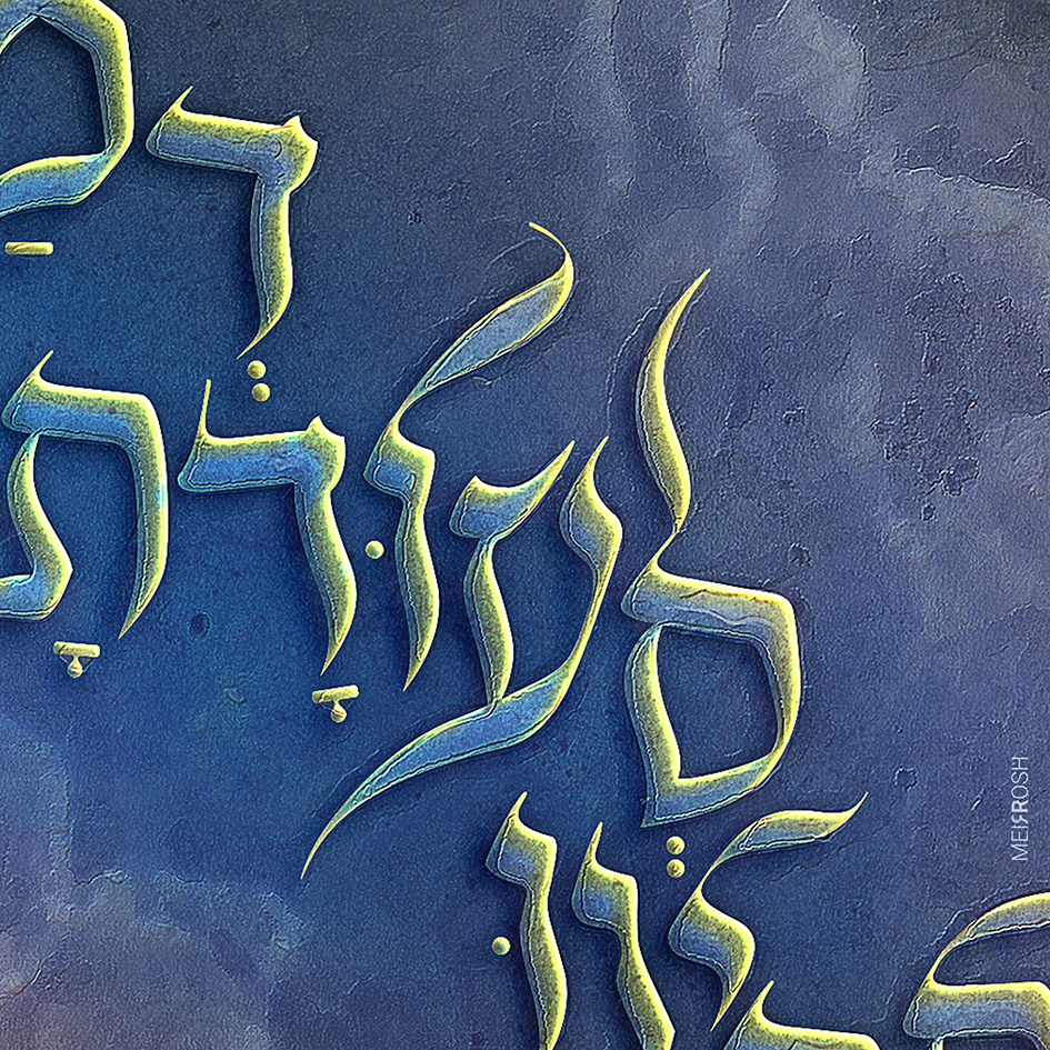 אתקינו סעודתא דמלכא Meirroshdesign3