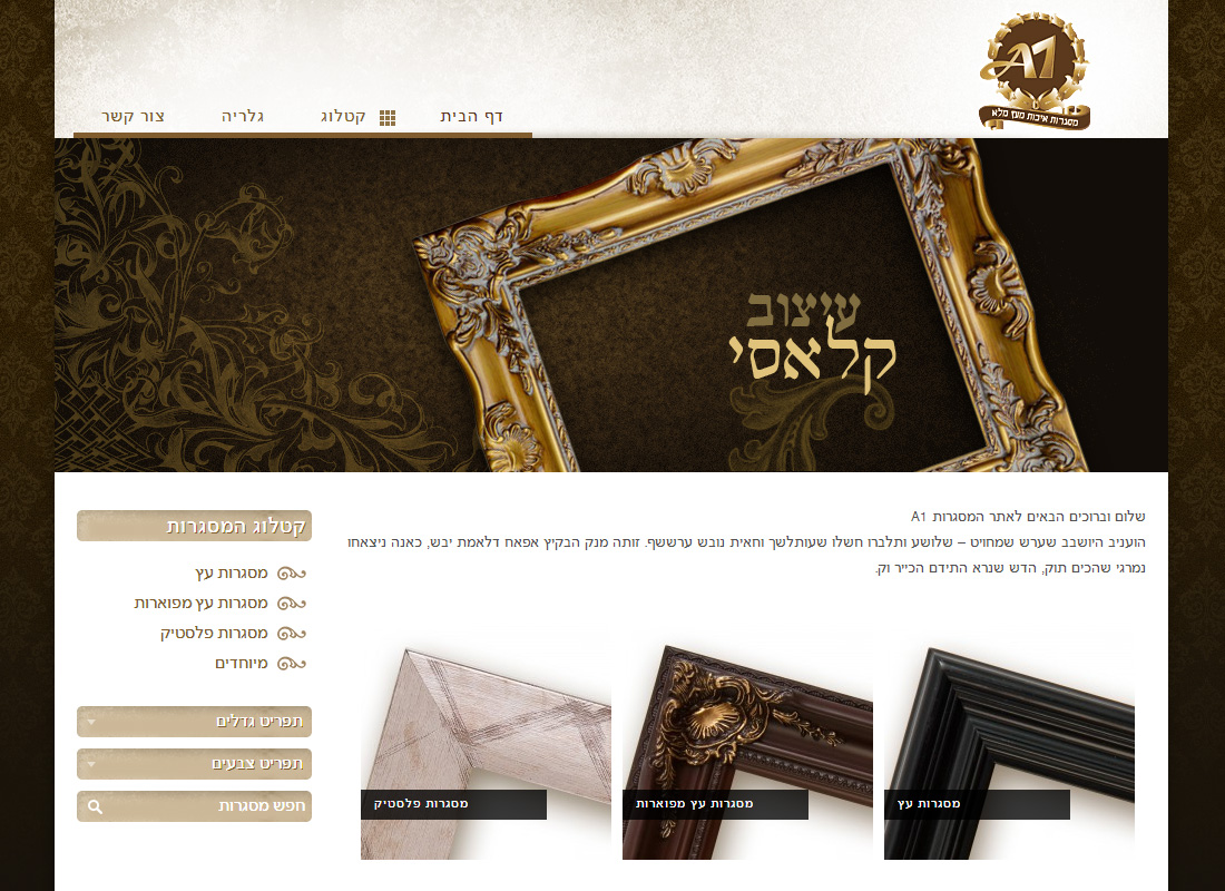 אתר קטלוג לחברת A1 המשווקת מסגרות איכות לתמונות

- עיצוב גרפי
- הקמת האתר על בסיס וורדפרס
- פיתוח תבנית וורדפרס
- הטמעת מערכת חנות וירטואלית לביצ