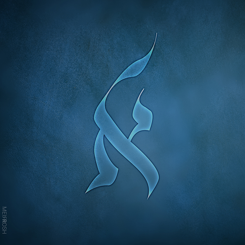 א - בני היכלא MeirRoshDeisgn8