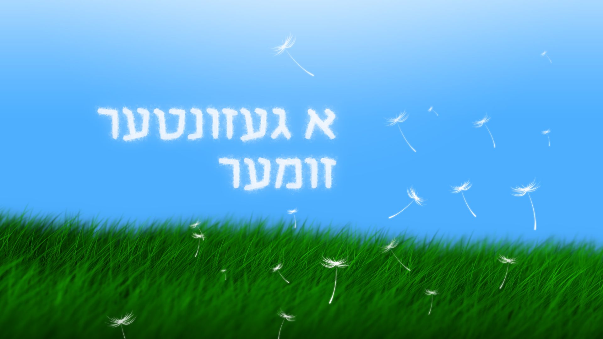 א געזונטער זומער.jpg