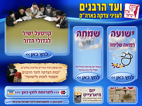 באנר פלאש - מסך משתמש בעמדת התרמה של ועד הרבנים_1
 בפלאש