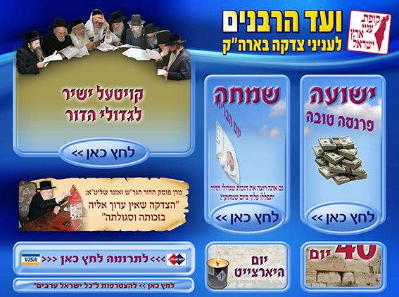 באנר פלאש - מסך משתמש בעמדת התרמה של ועד הרבנים_2