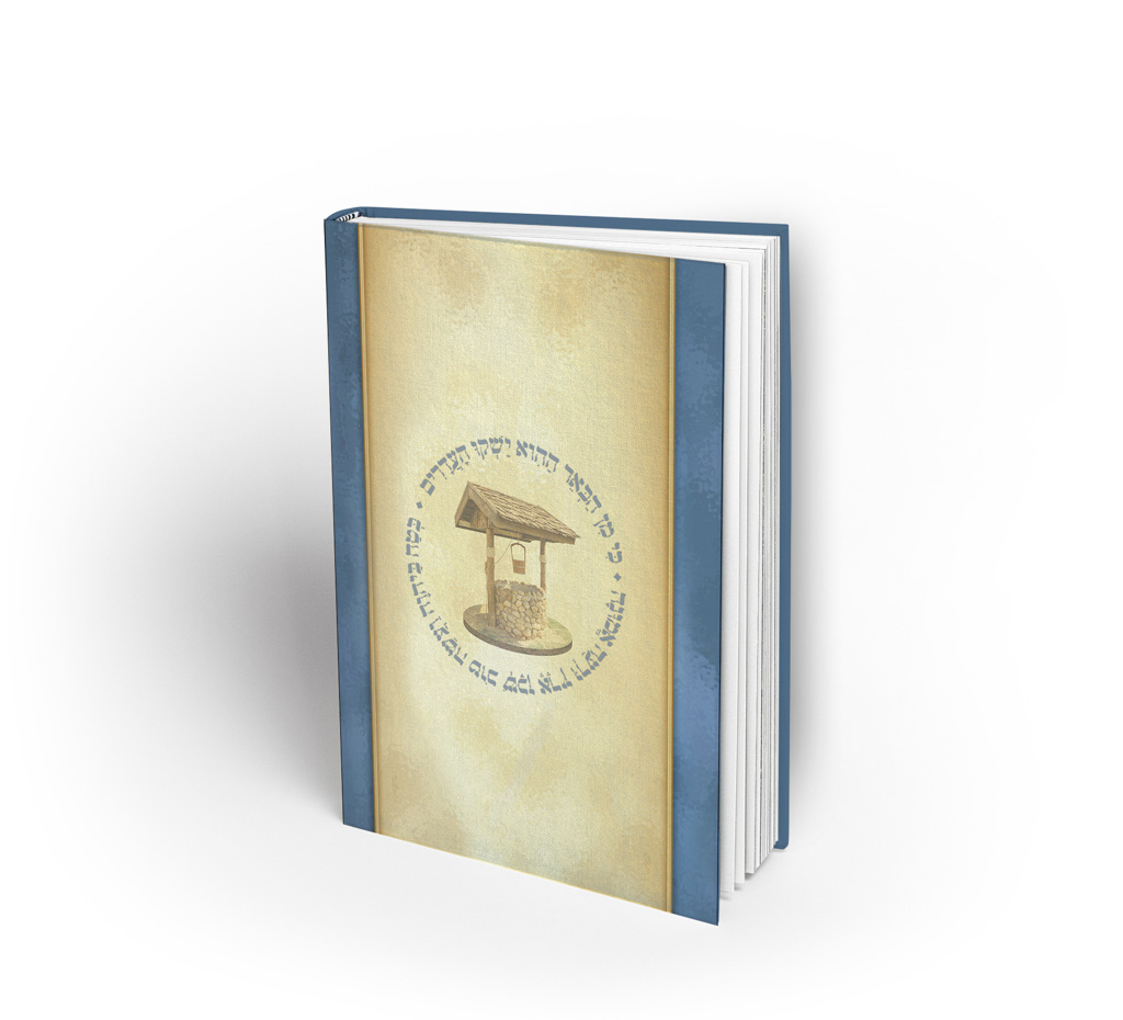 באר האמונה צד אחורי.jpg