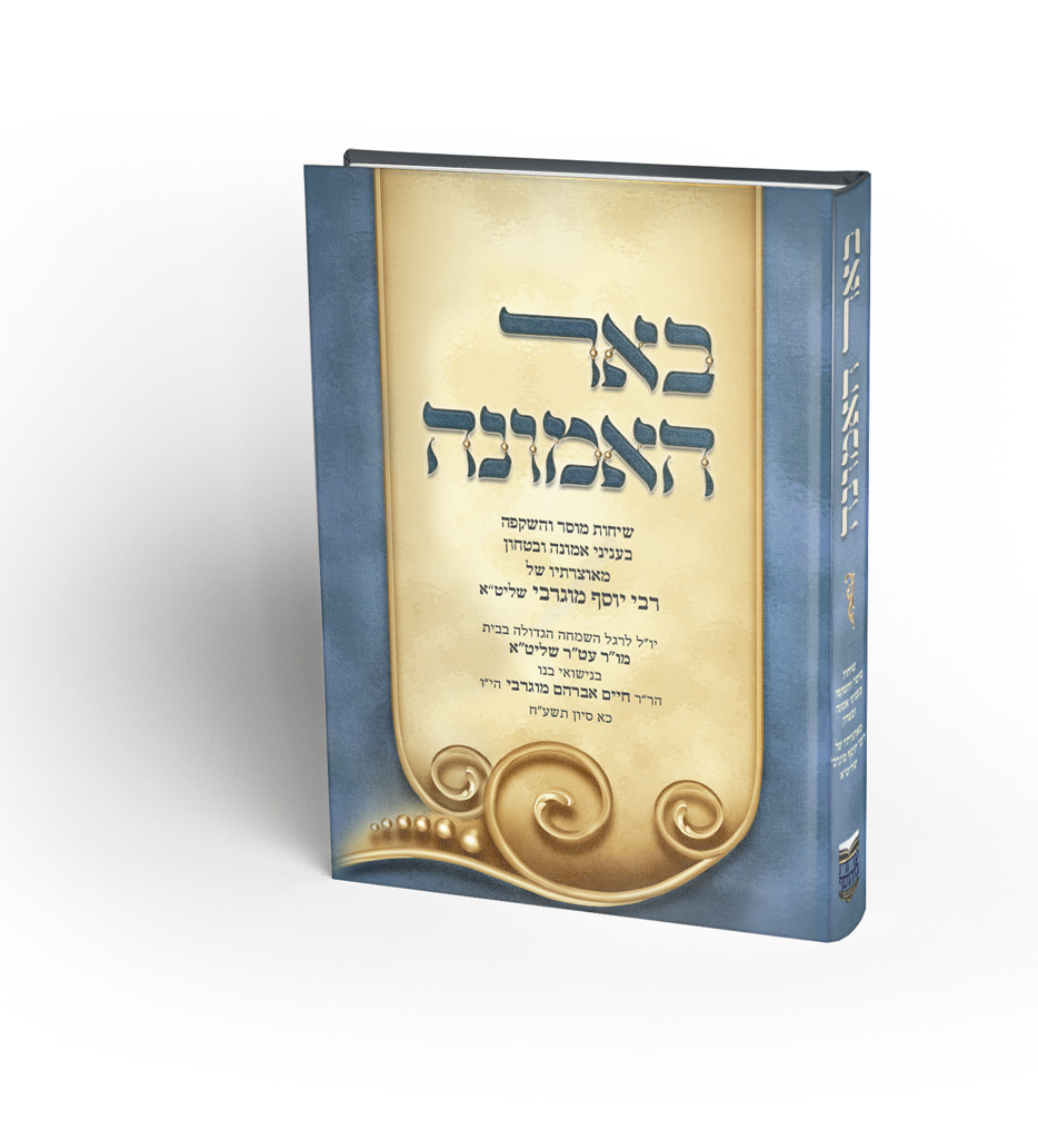 באר האמונה.jpg