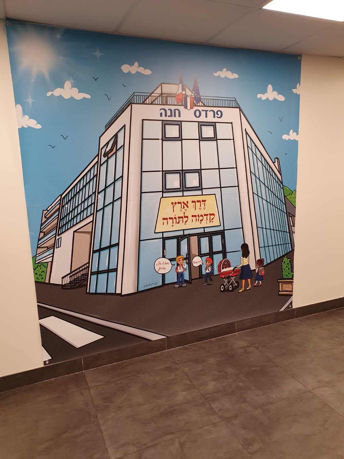 בבית הספר פרדס חנה בצרפת