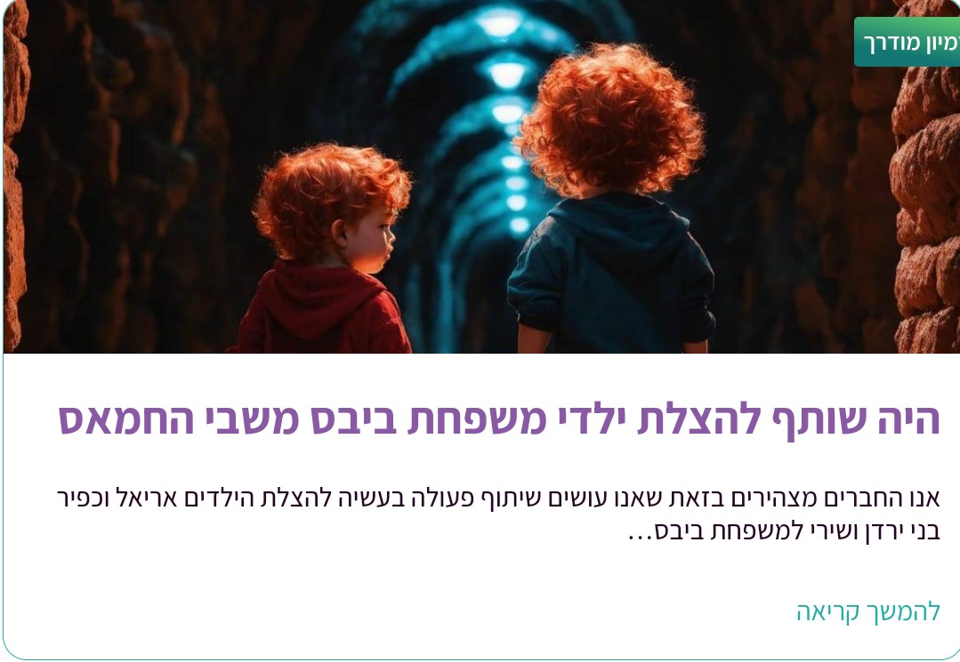 בואו ונציל את ילדי משפחת ביבס מהשבי