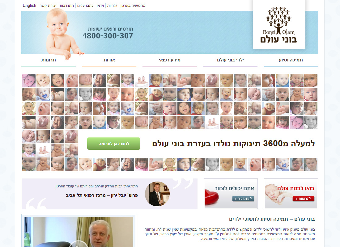 בוני עולם - ארגון סיוע לחשוכי ילדים

- פיתוח תבנית וורדפרס בהתאמה אישית לפי עיצוב של הלקוח

(ניהול הפרויקט - אריו דיגיטל)