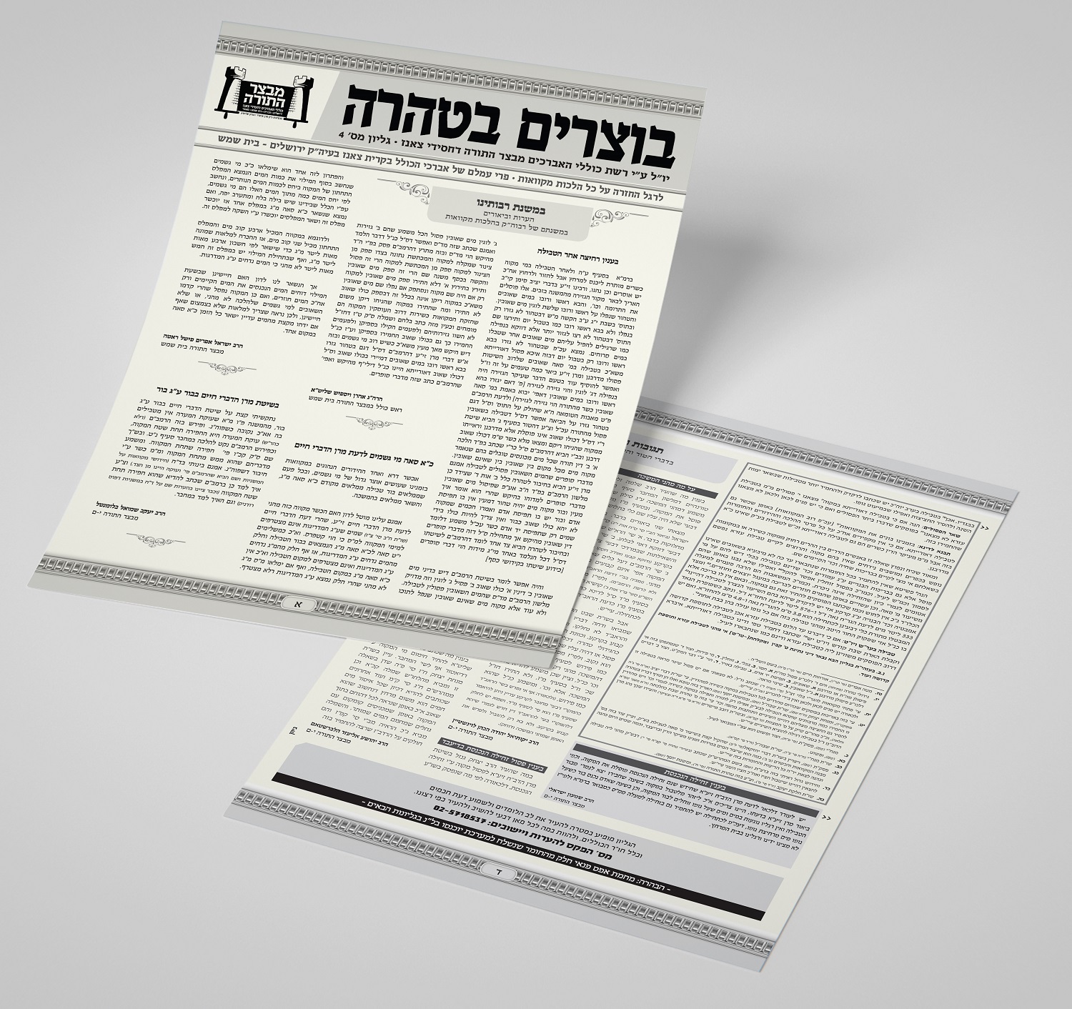 בוצרים בטהרה - עלון