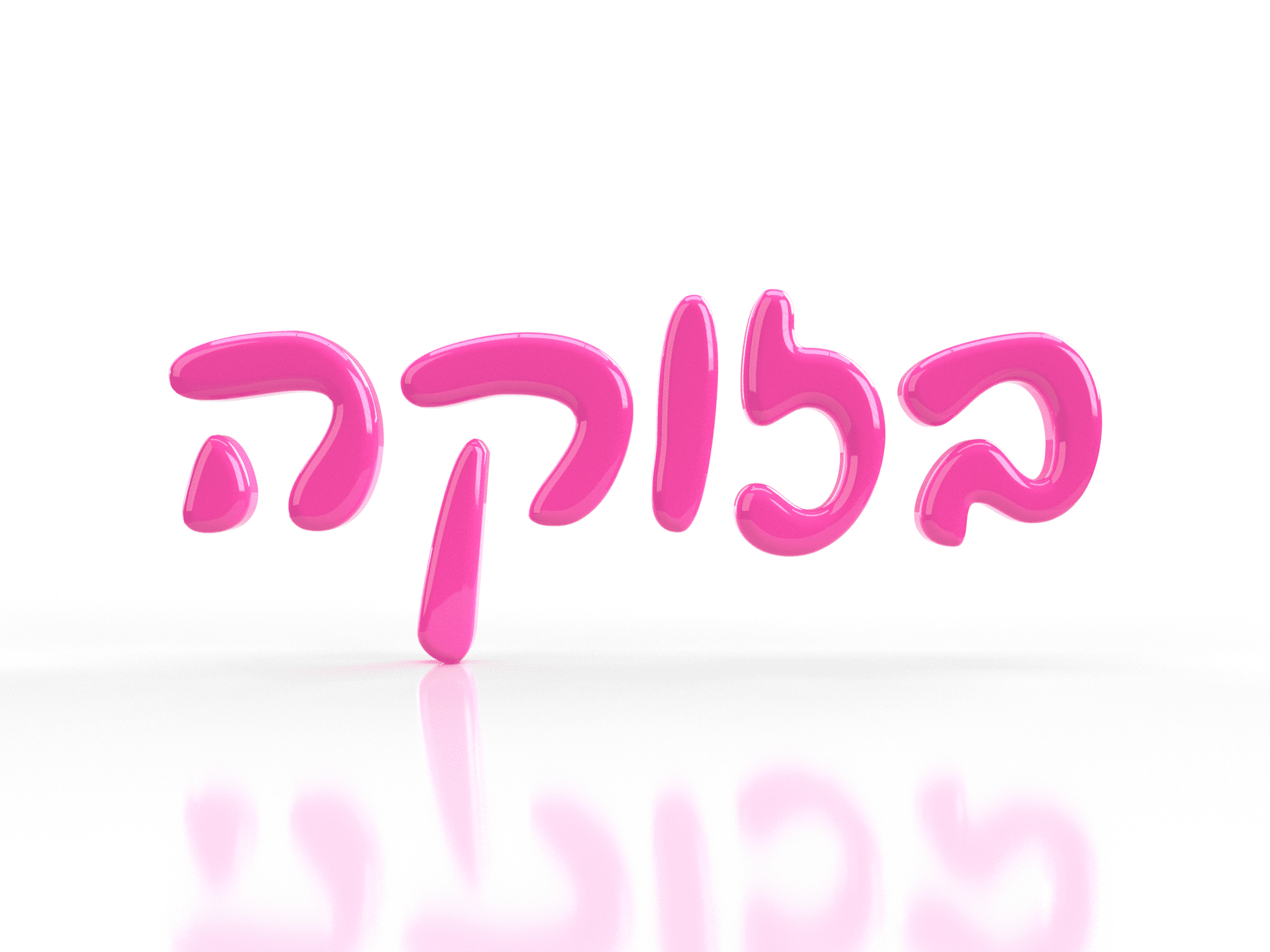 בזוקה.png