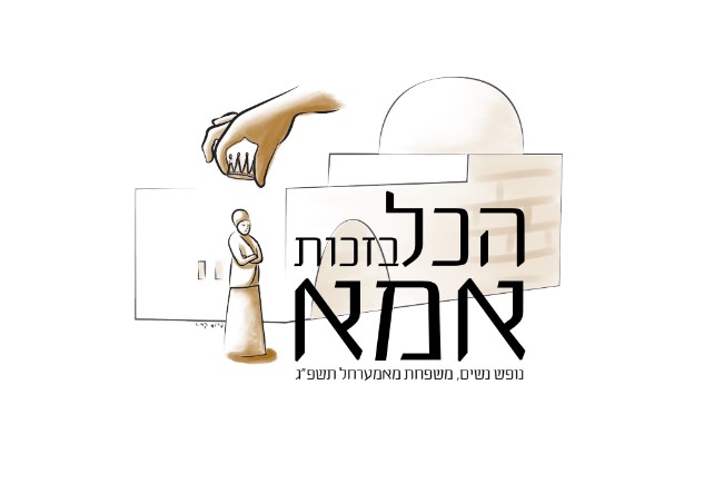 בזכות אמא- פרומי קוביטשעק.jpg