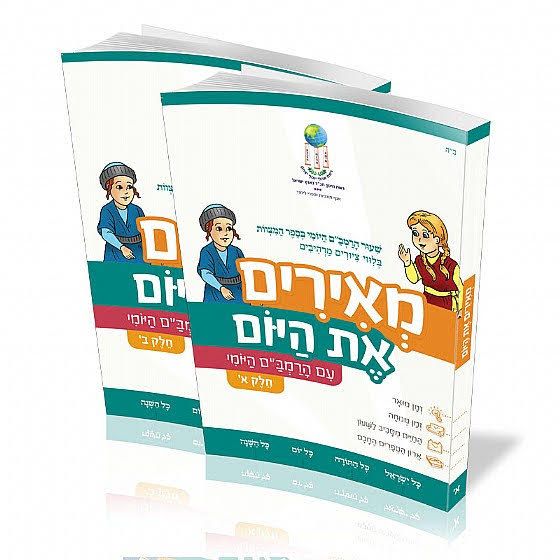 בחזרה לעבר עם ספר המצוות