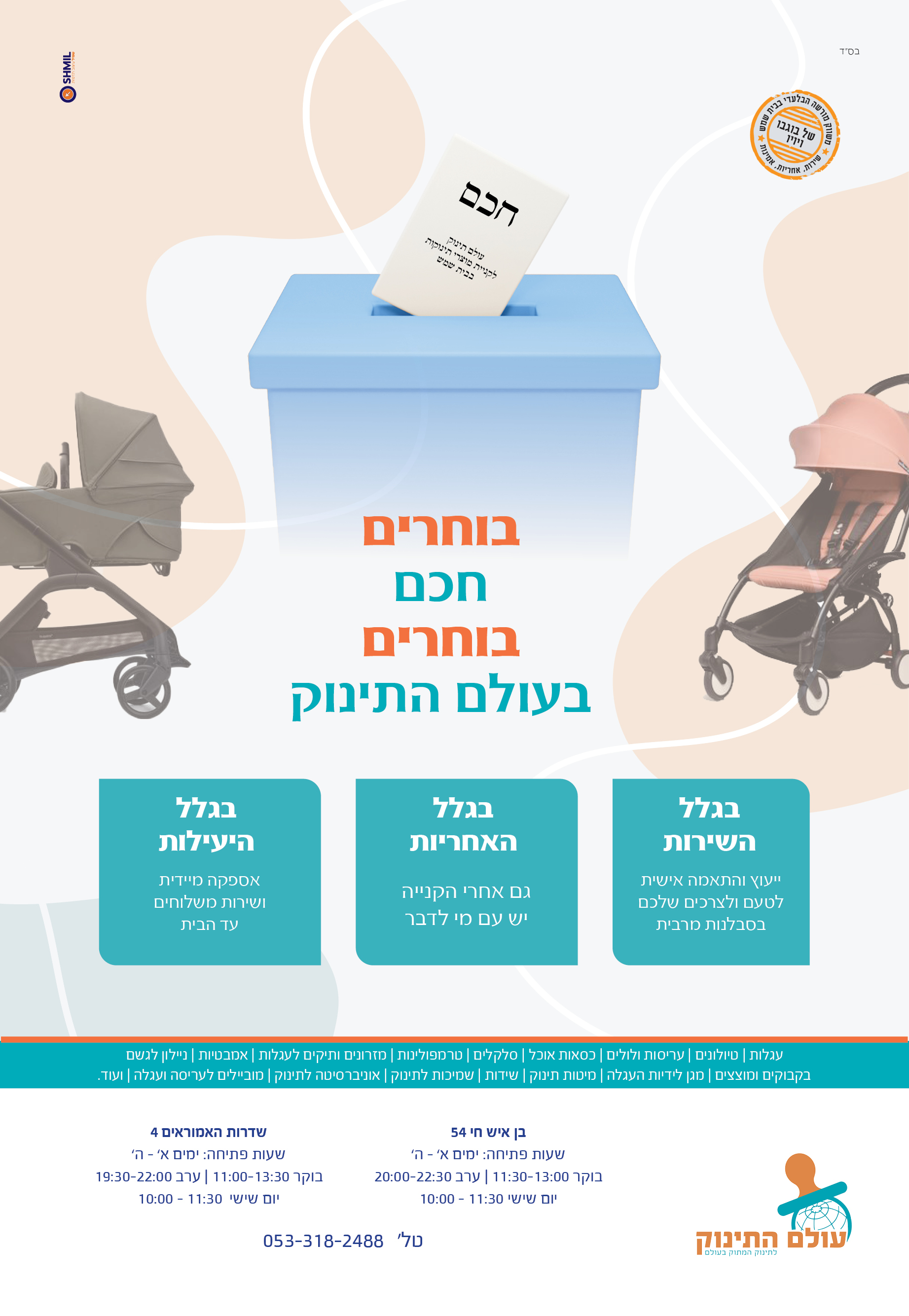 בחירות עולם התינוק.jpg