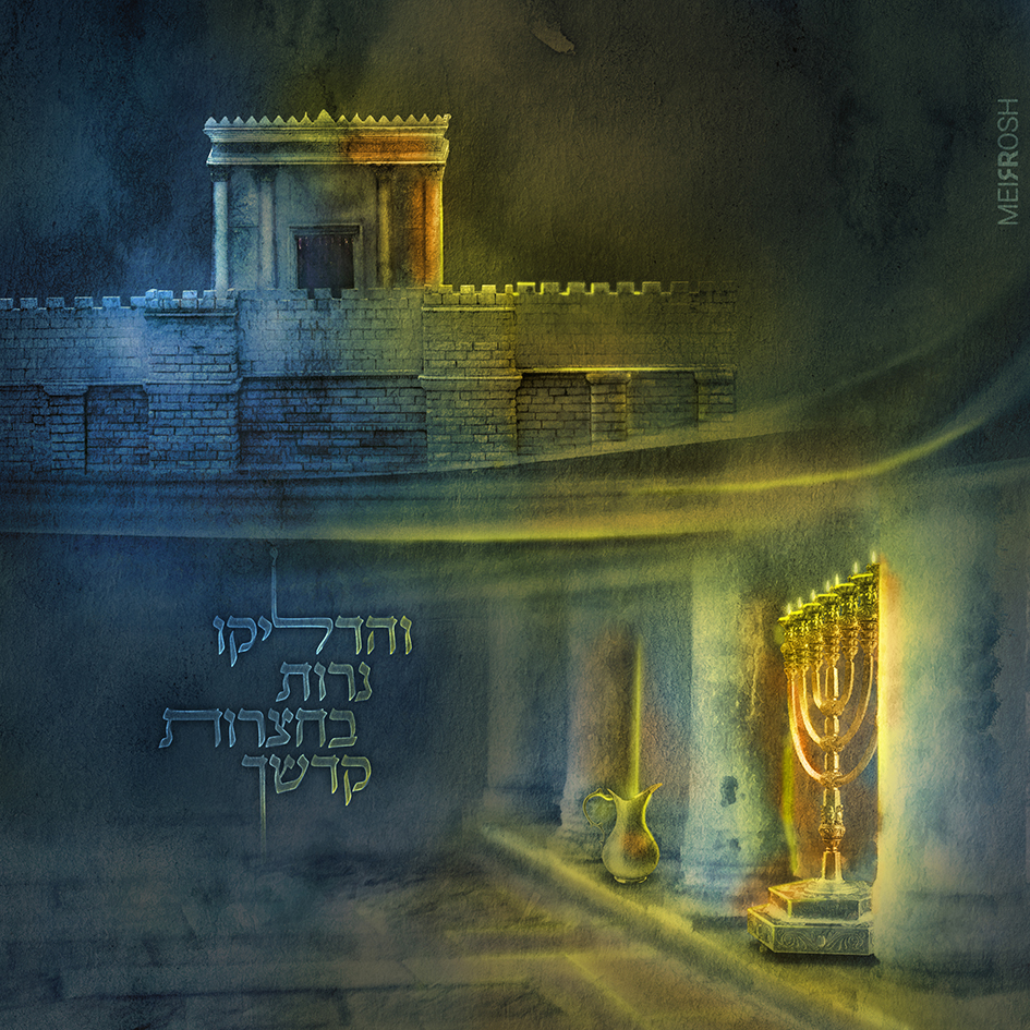 בחצרות קדשך MeirRoshDesign