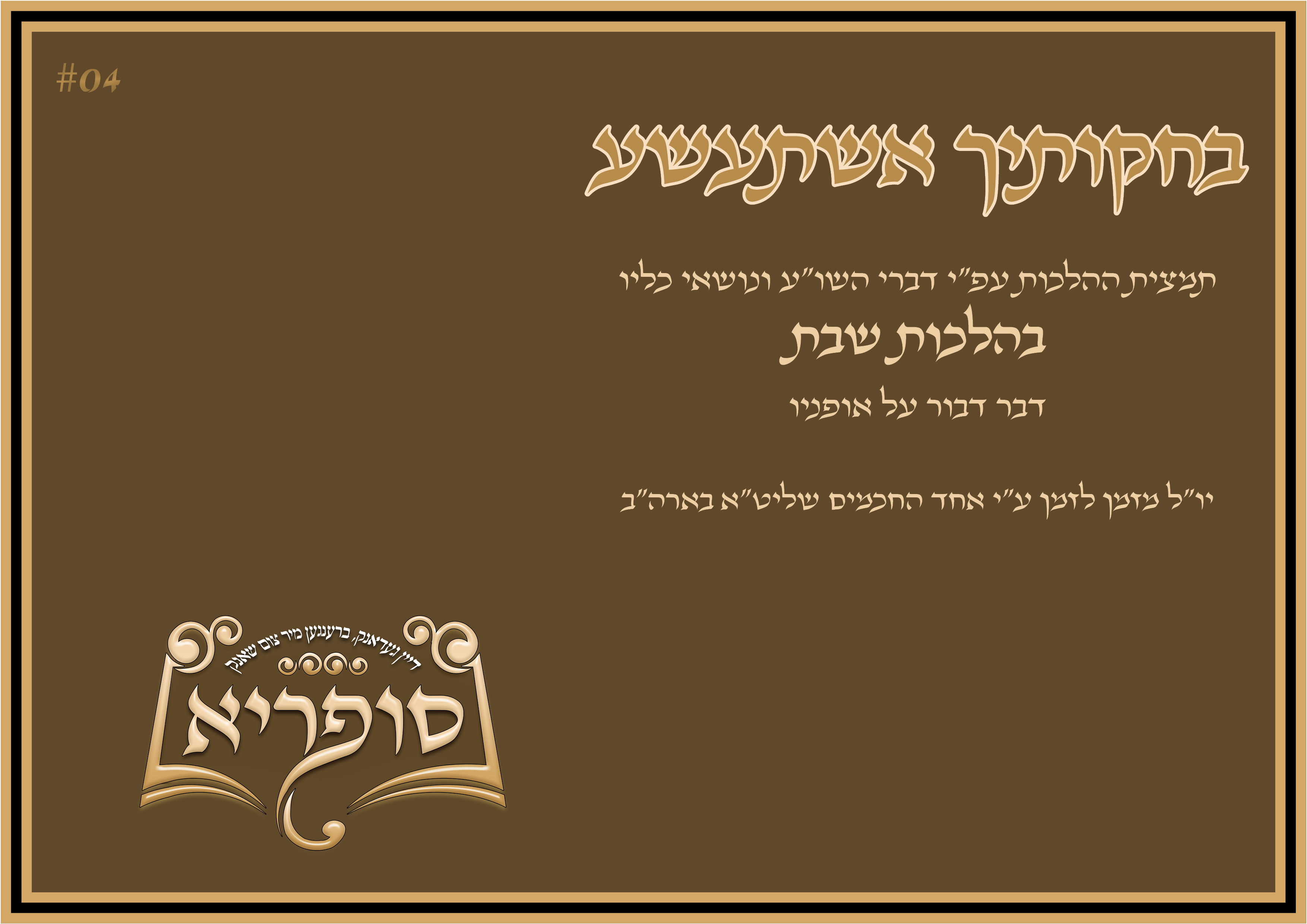 בחקותיך אשתעשע