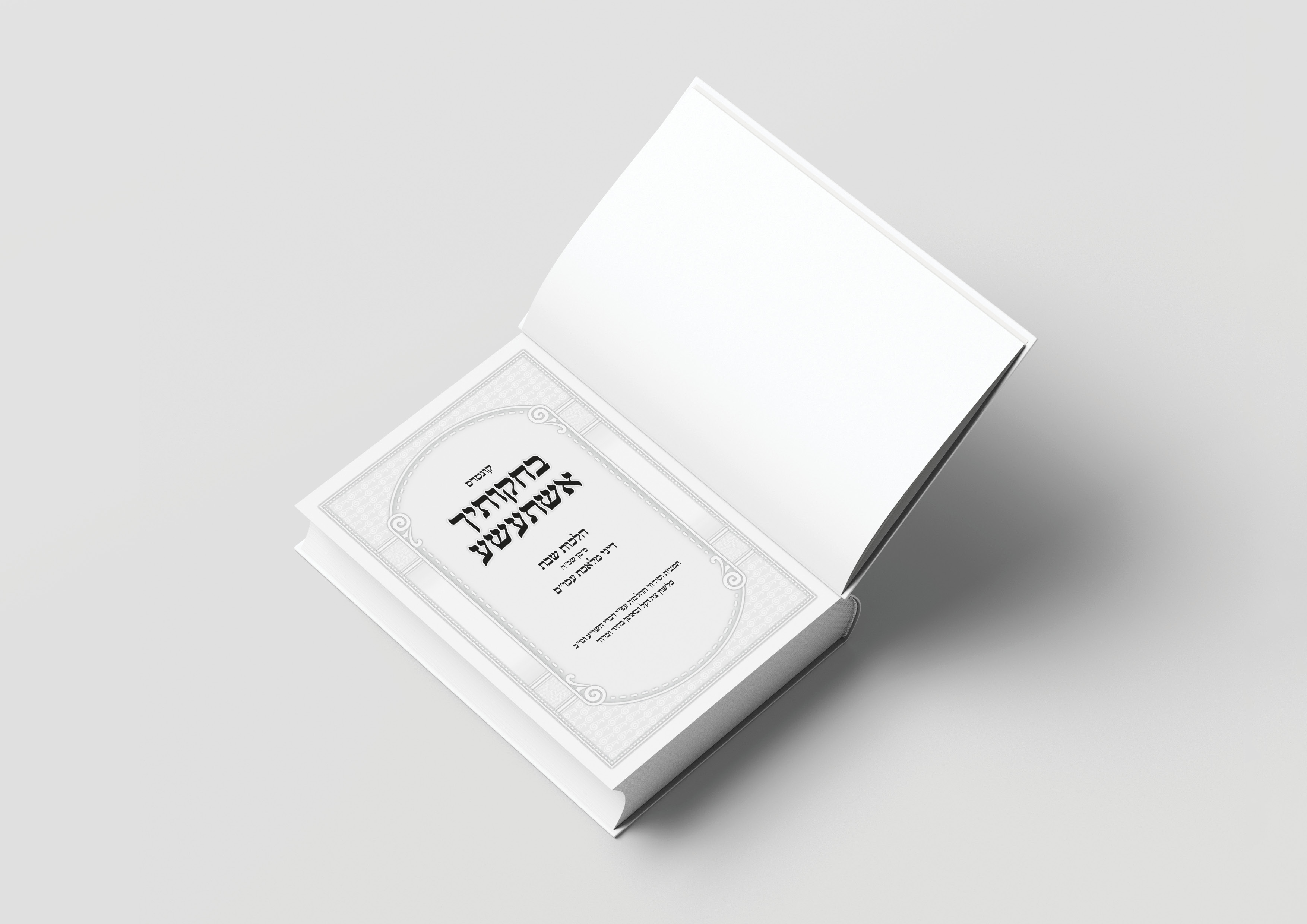 בחקותיך אשתעשע