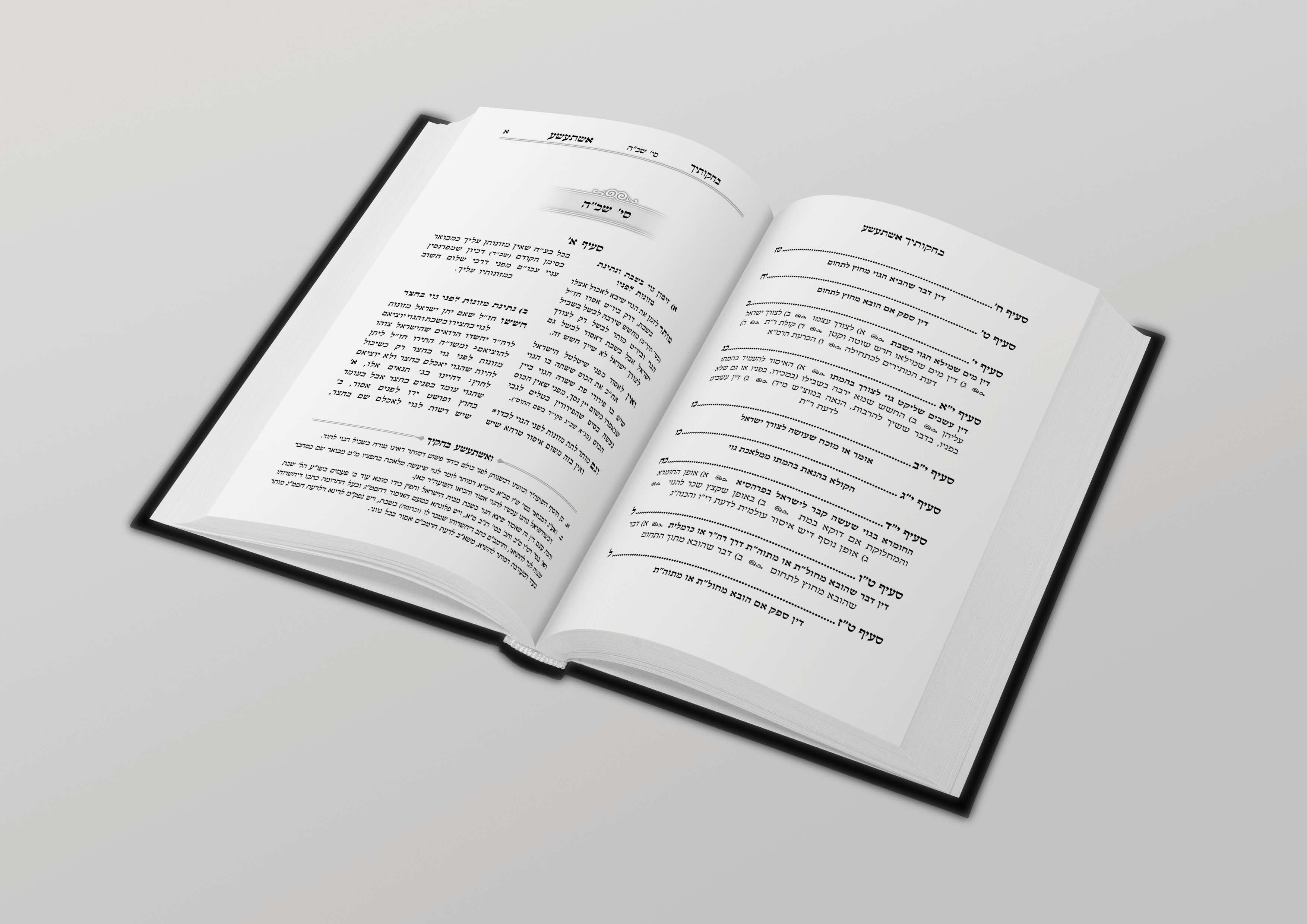 בחקותיך אשתעשע