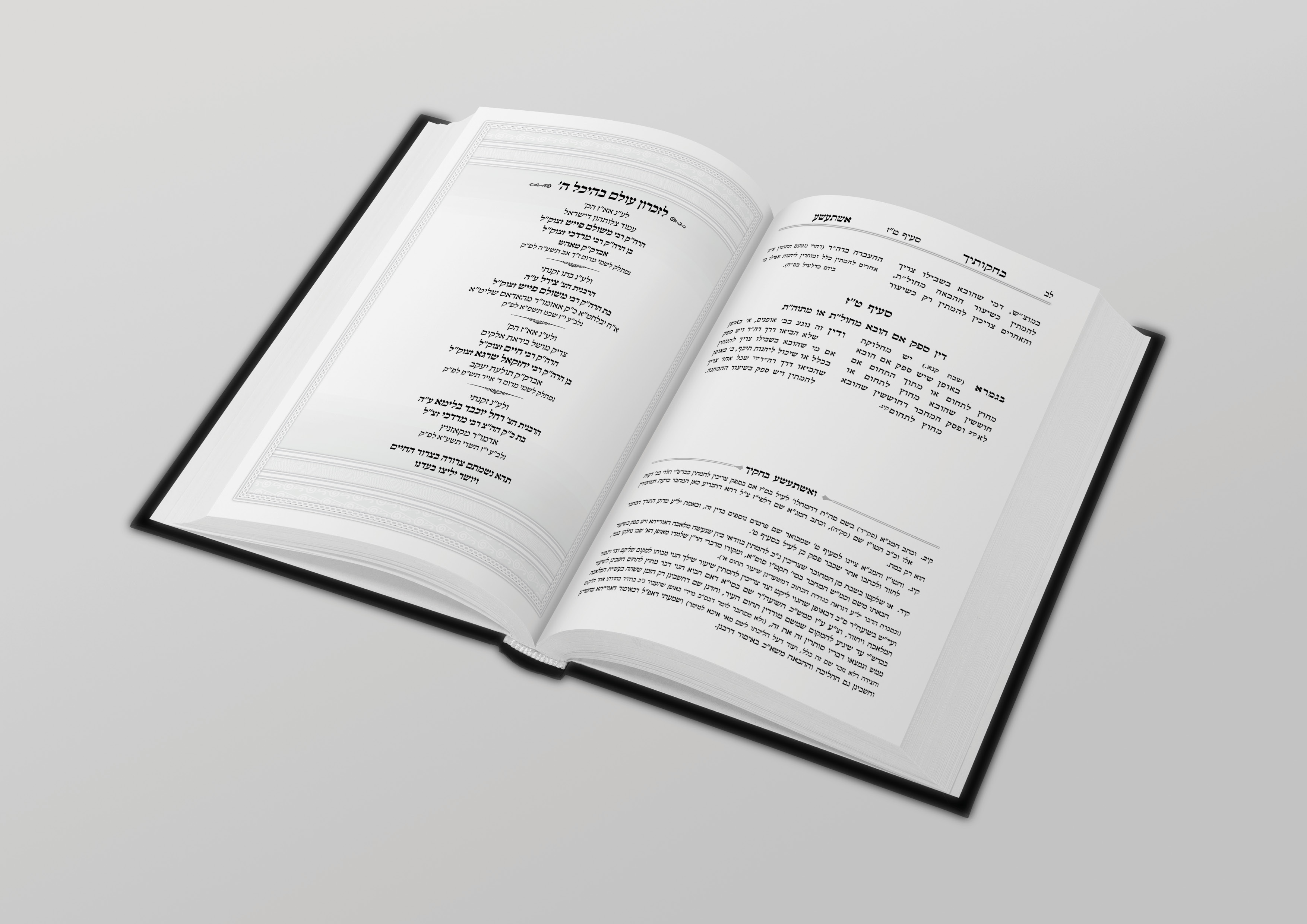 בחקותיך אשתעשע