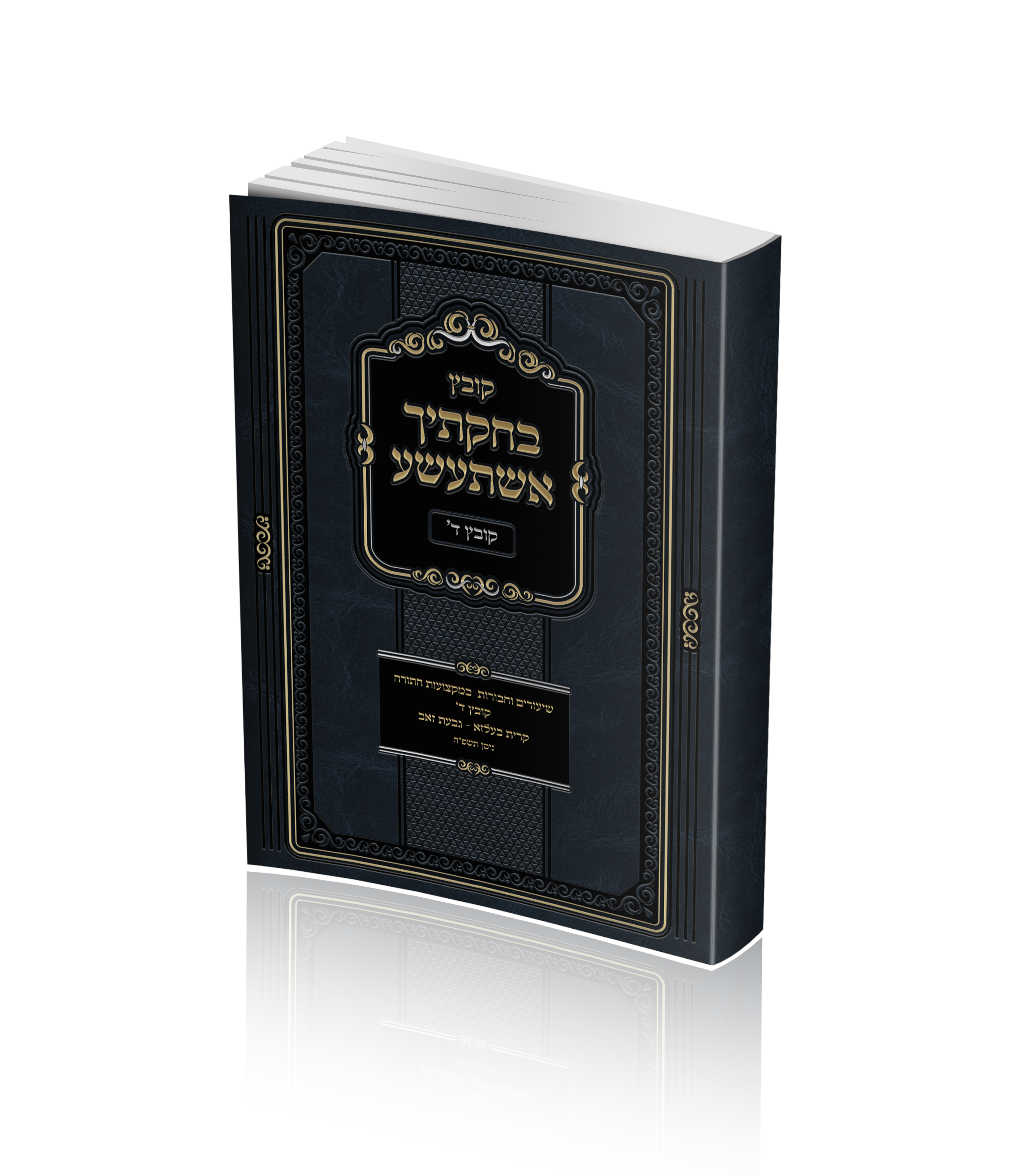 בחקתיך אשתעשע.png