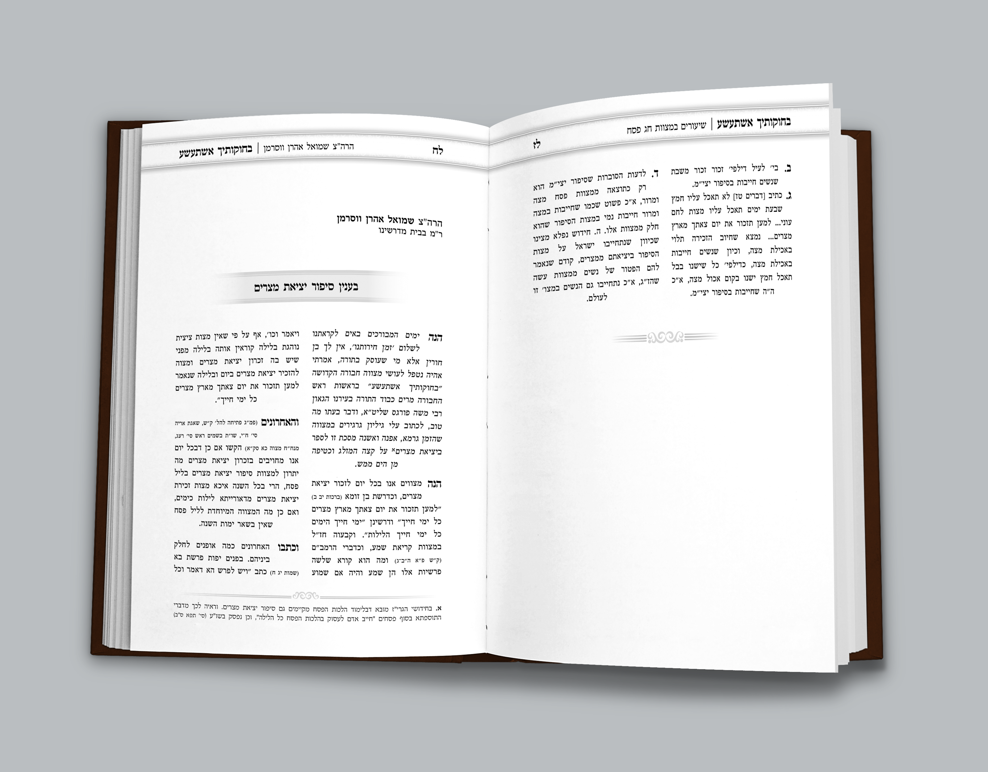 בחקתיך אשתשע.png