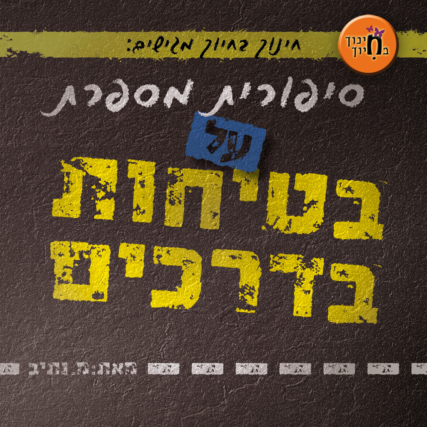 בטיחות  בדרכים