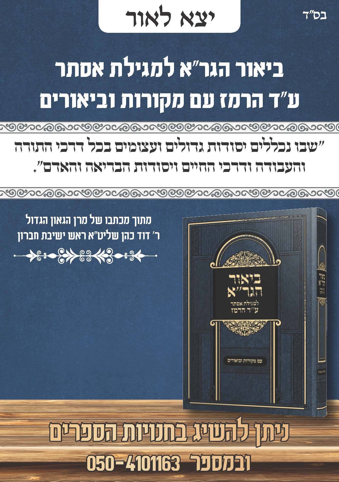 ביאור הגררא פרסום.jpg