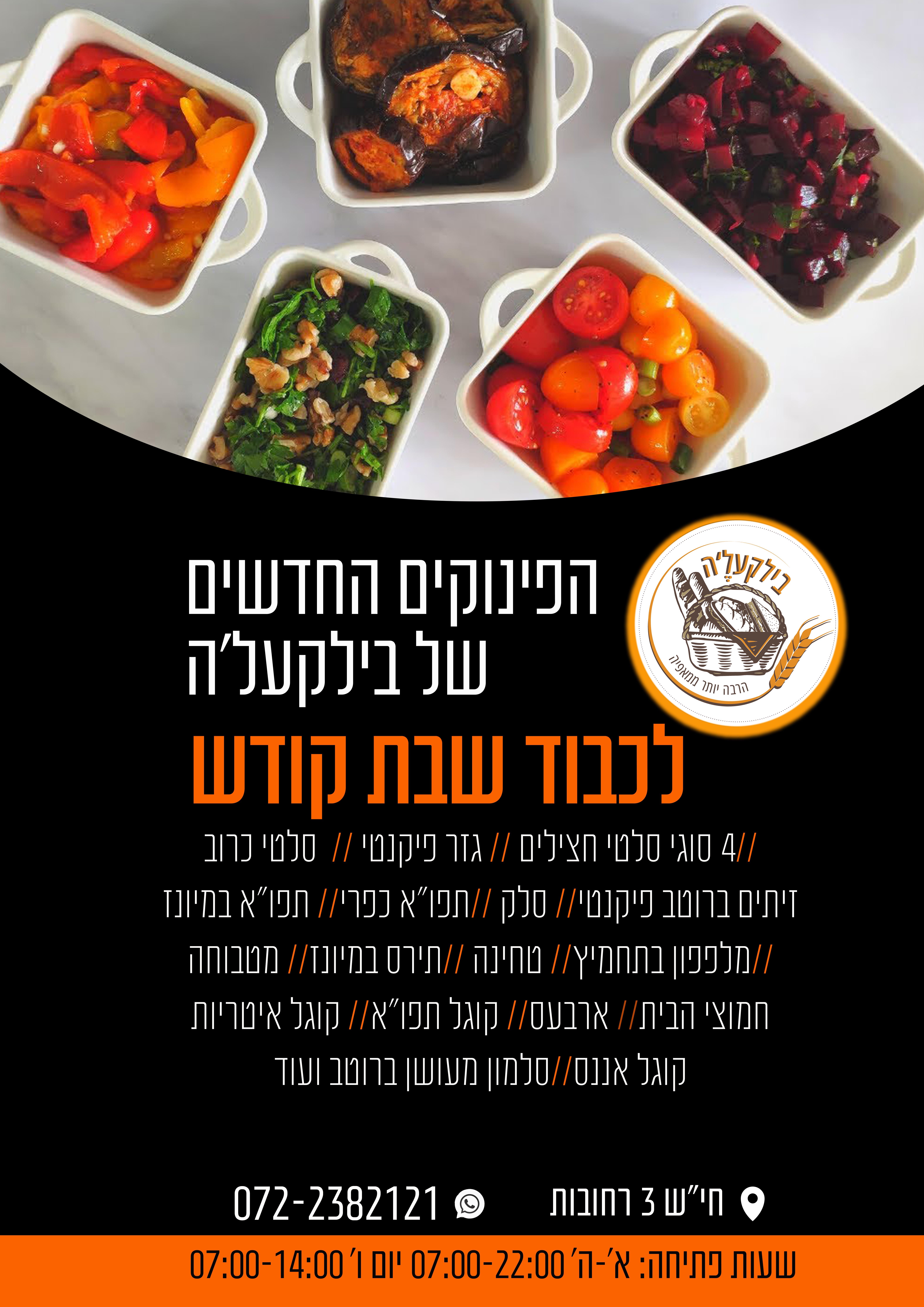 בילקעלה -סלטים