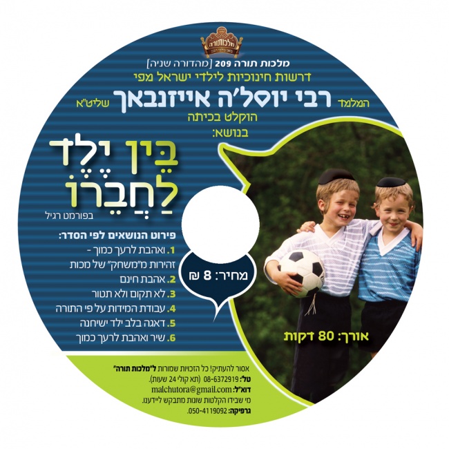 בין ילד לחברו