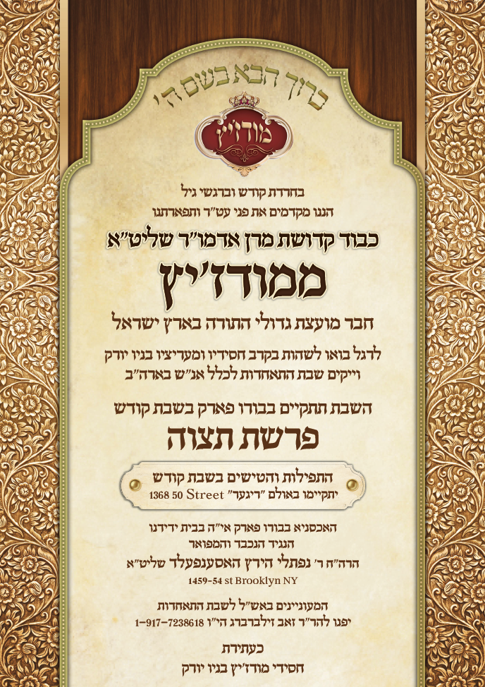 ביקור האדמו׳׳ר ממודז׳יץ ניו יורק