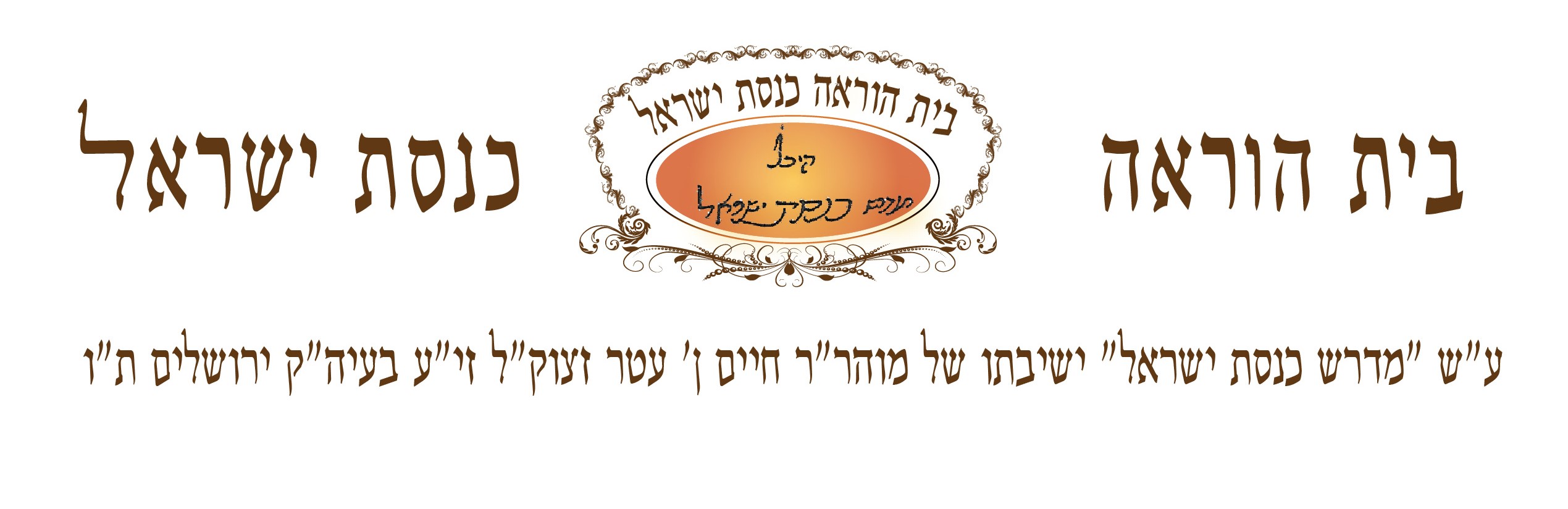 בית הוראה.jpg