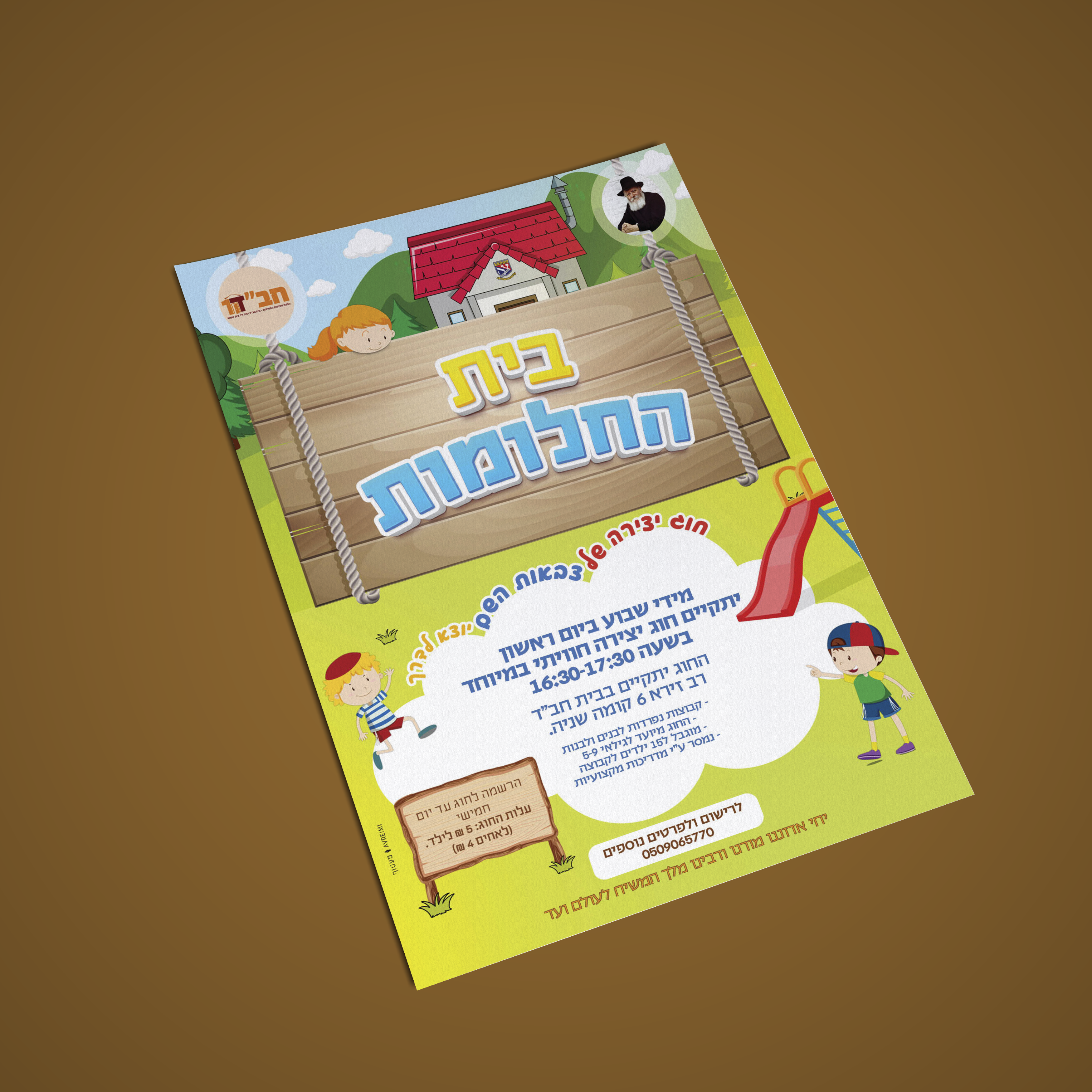 בית החלומות