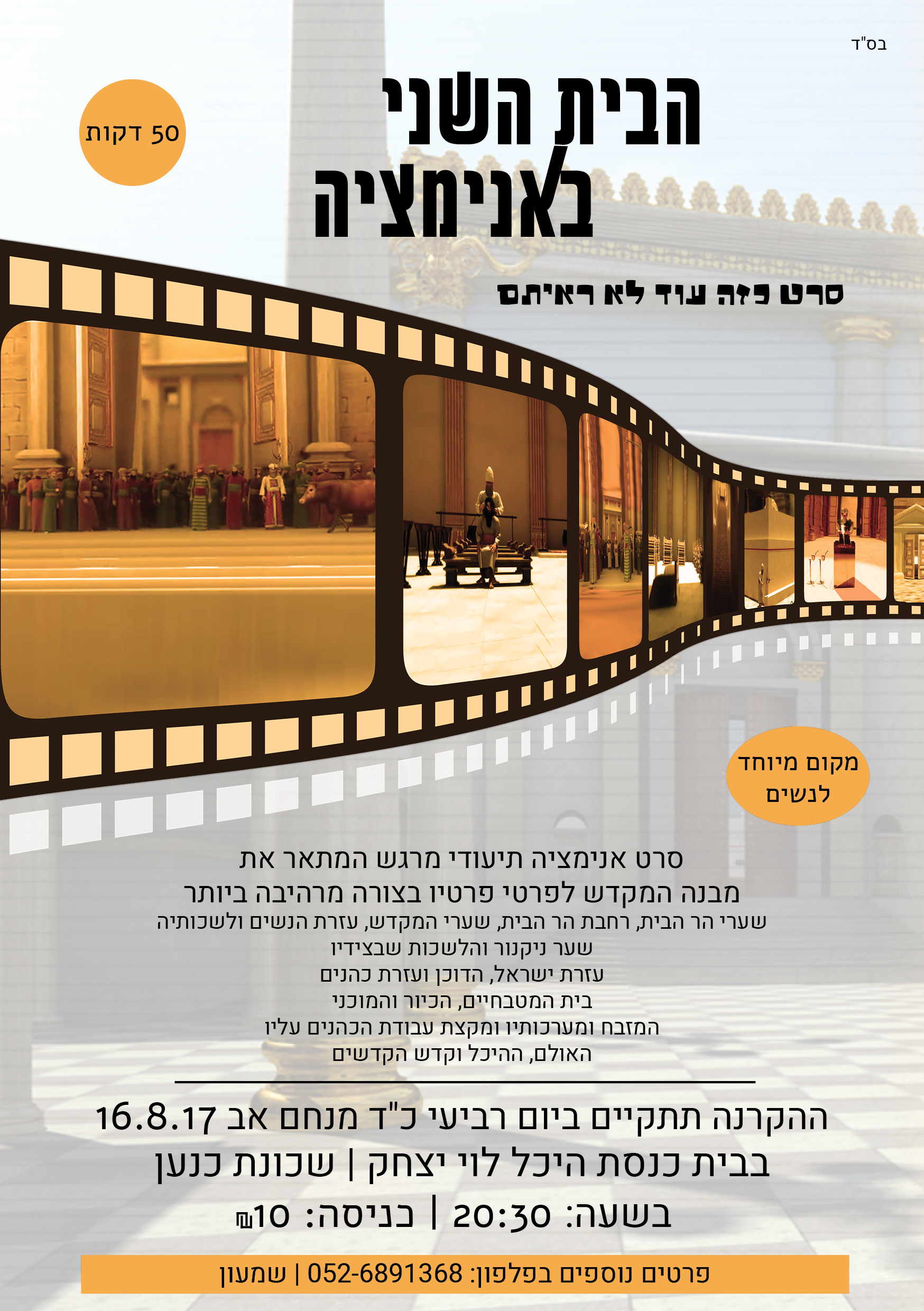 בית המקדש באנימציה