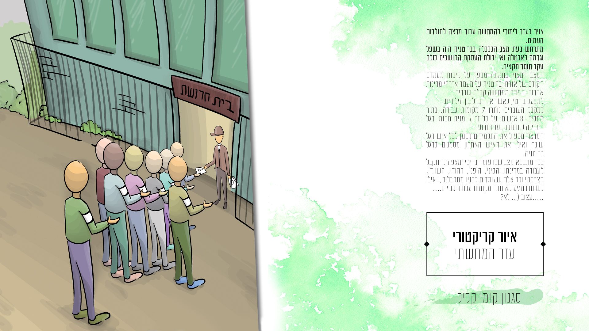 בית חרושת בריטי