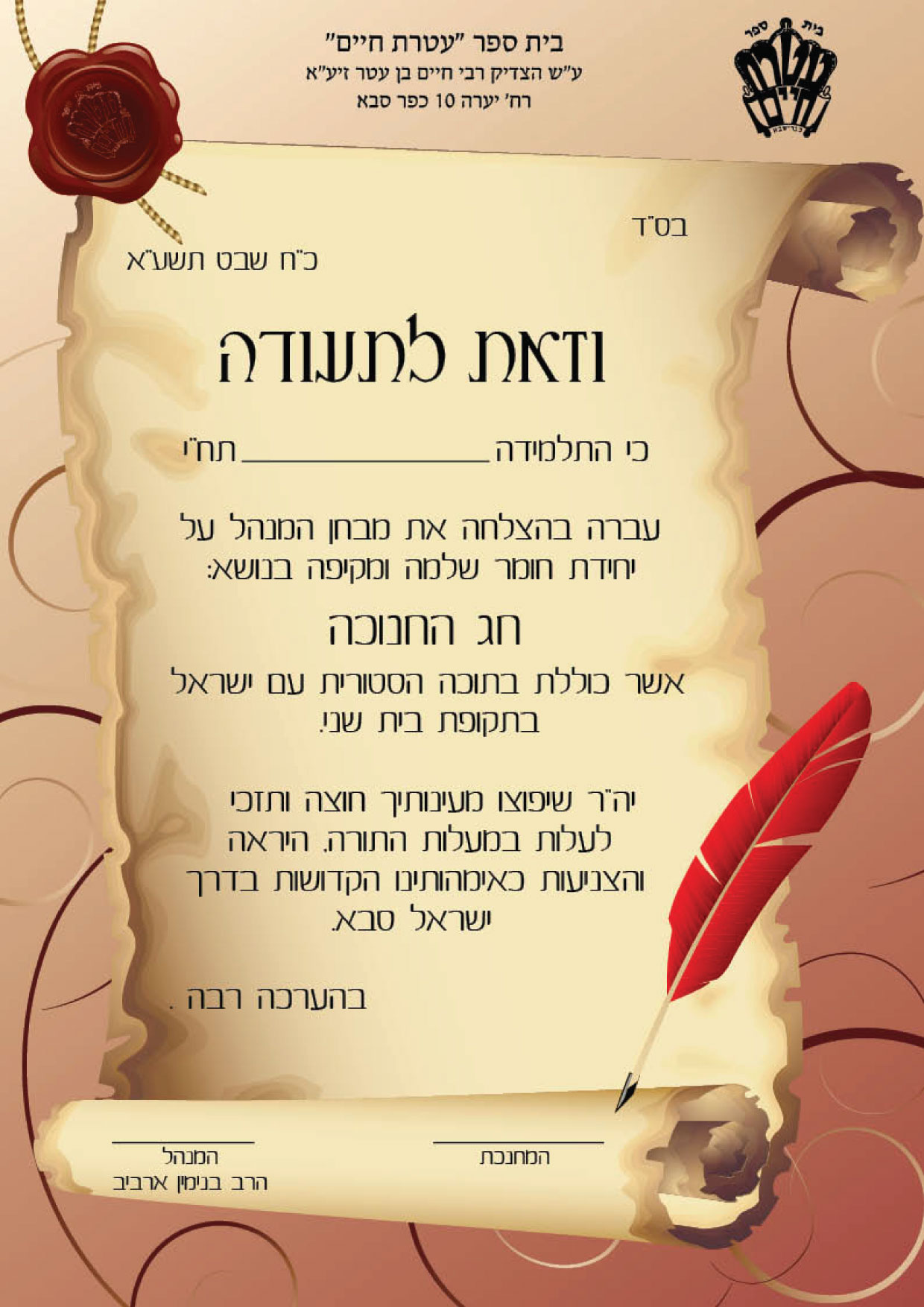 בית ספר עטרת חיים תעודת הצטיינות