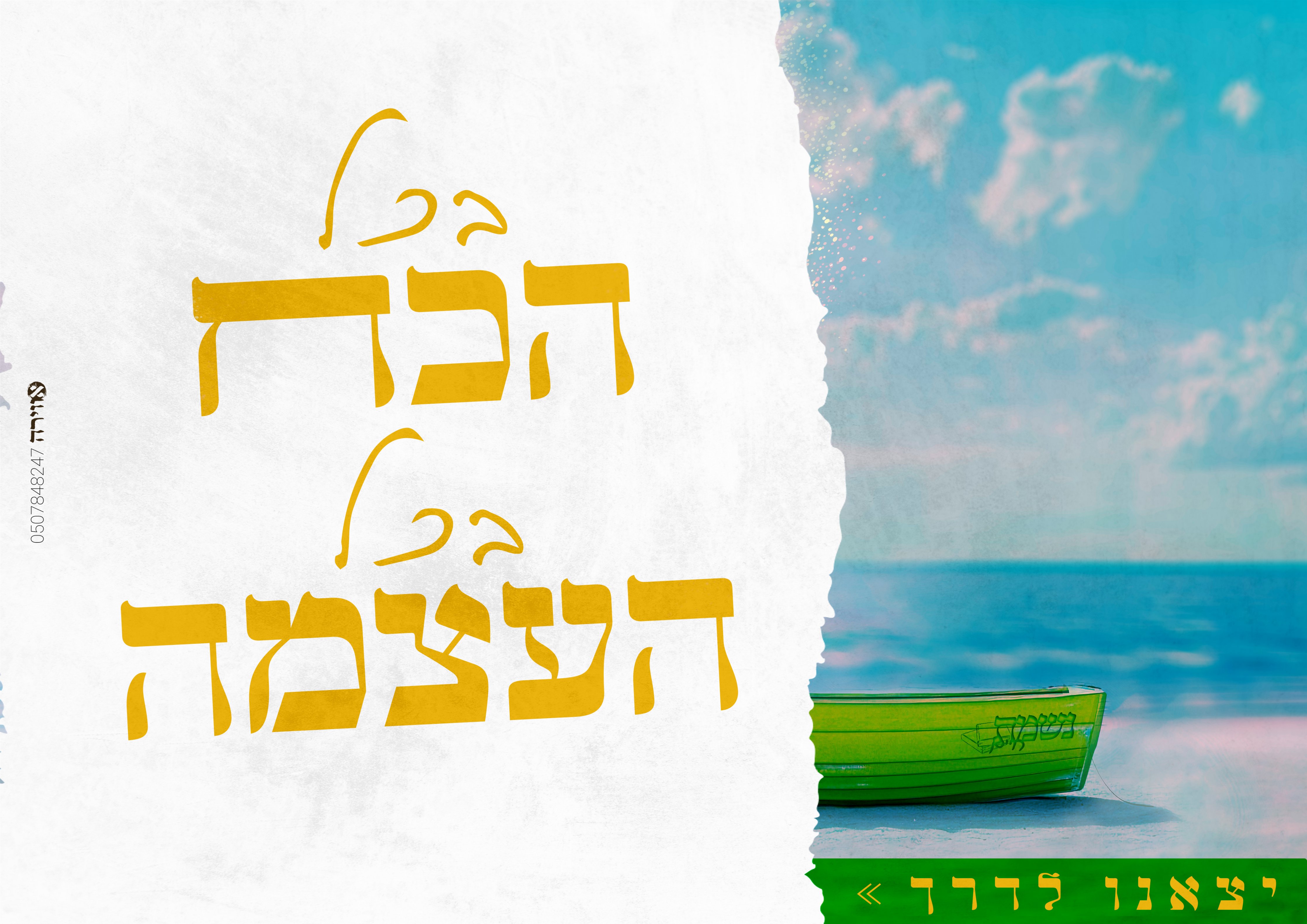 בכל הכח בכל העצמה קיץ תשפ''ה.jpg